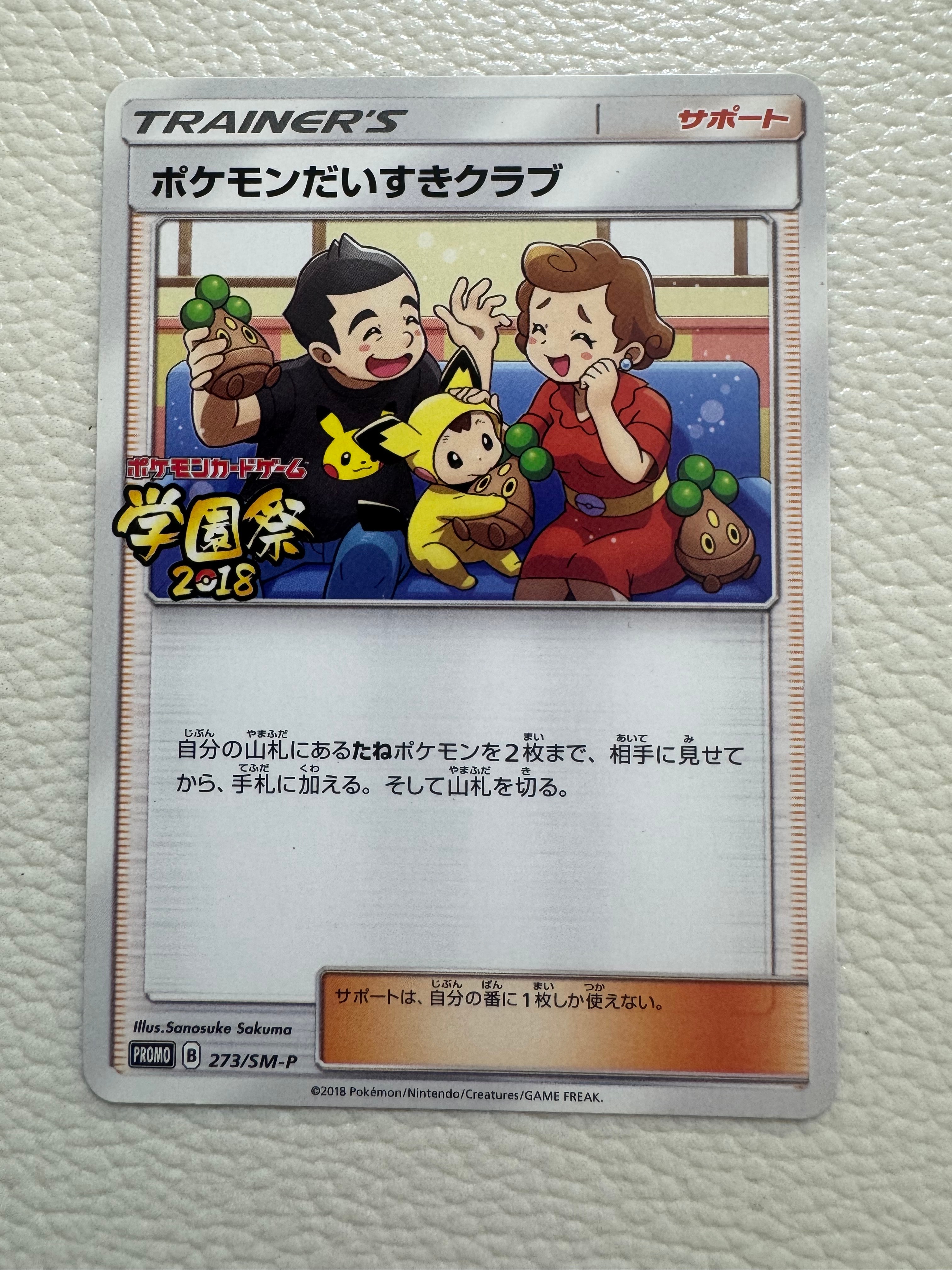 ポケモンだいすきクラブ P [SM-P 273](プロモーションカード「ポケモンカードゲーム学園祭2018 当日参加型カード対戦 参加賞」)