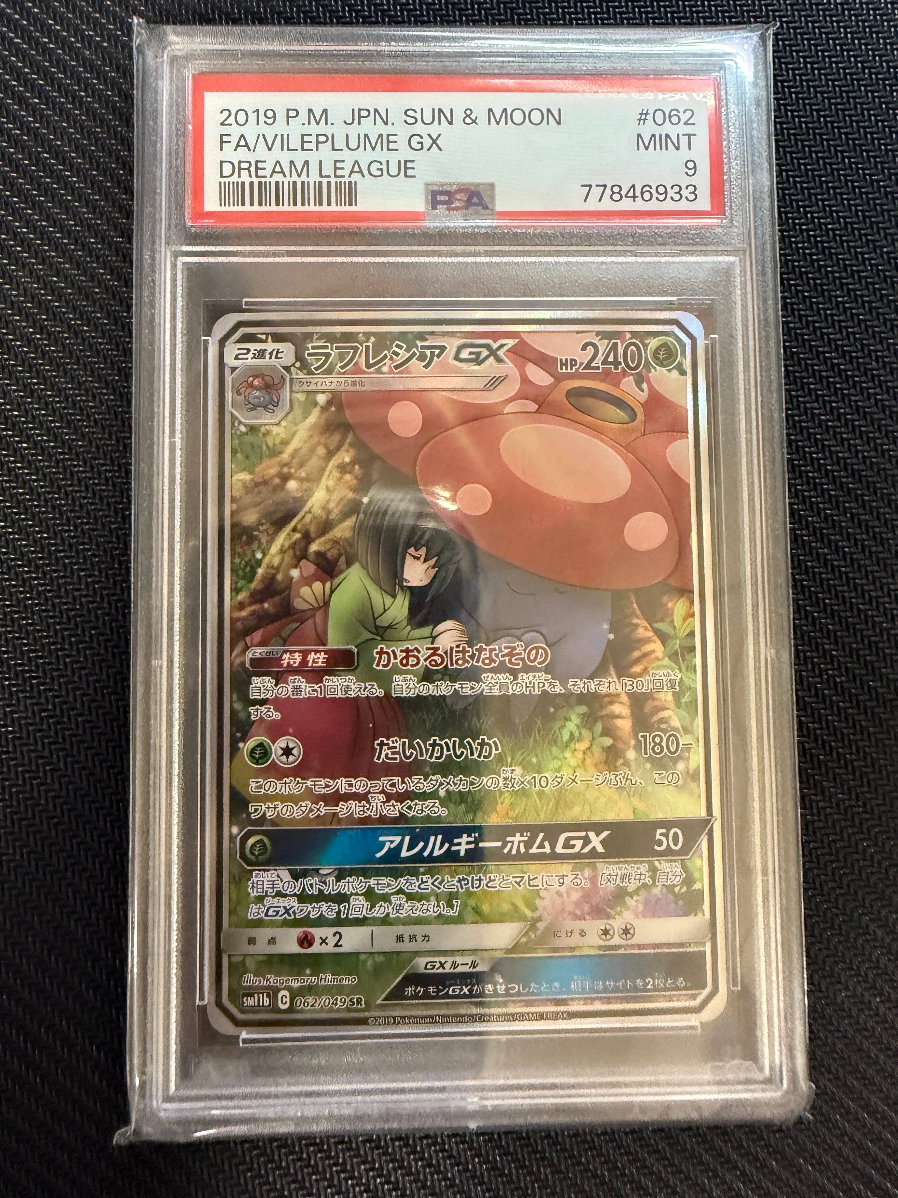 PSA9！！ラフレシアGX SR SM11b ドリームリーグ 062/049 ラフレシアGX SR SM11b ドリームリーグ 062/049 PSA9 - メルカリ