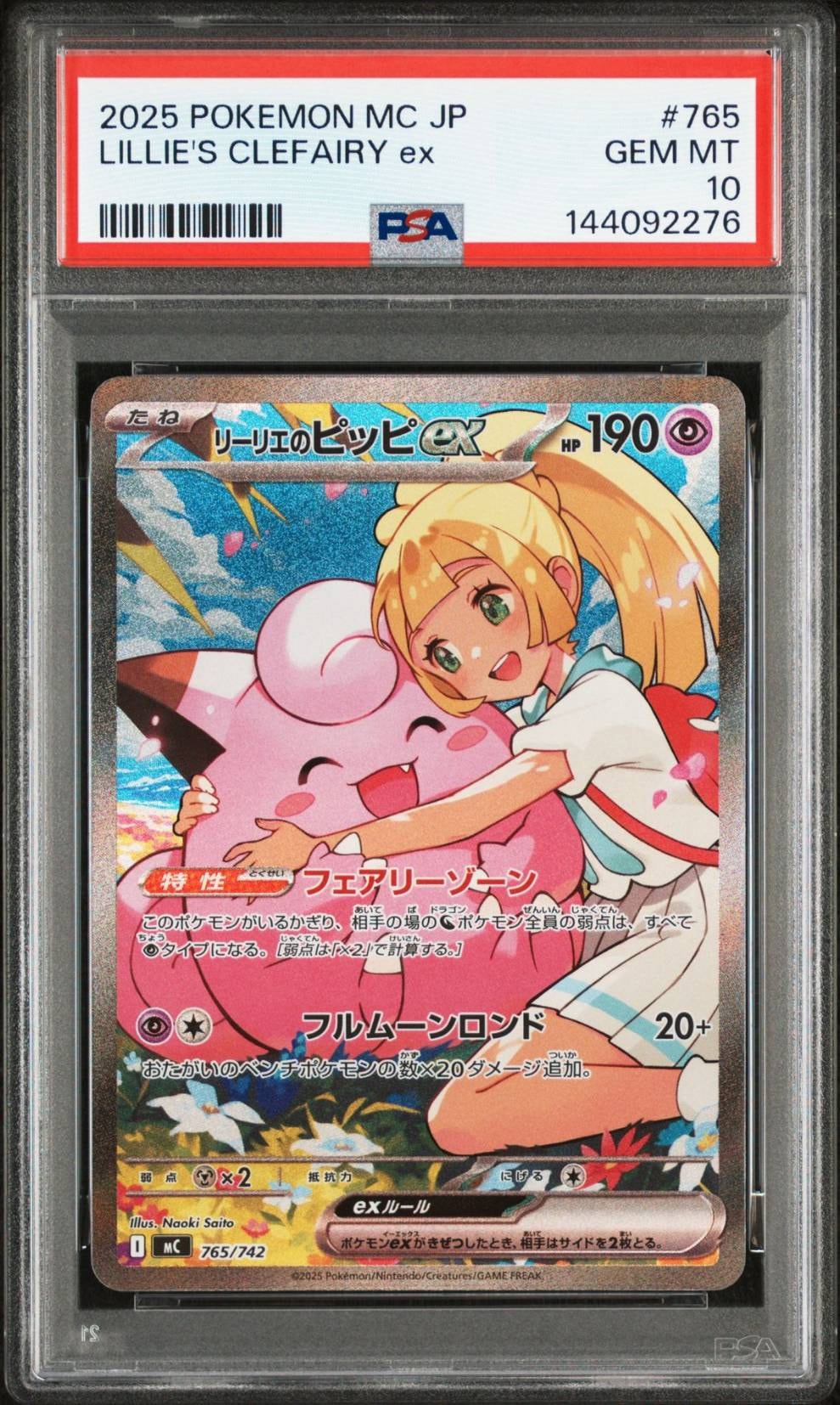 リーリエのピッピex SAR仕様 [MC 765/742](スタートデッキ100「バトルコレクション」)