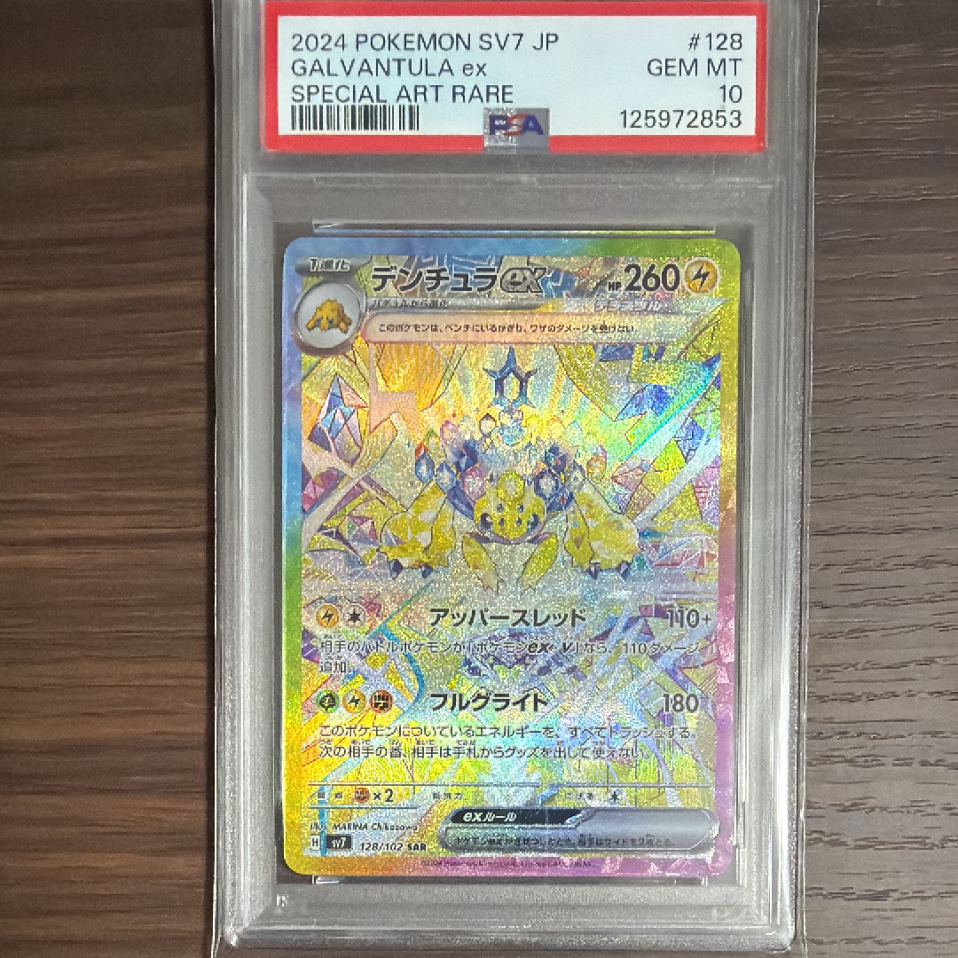 Galvantula ex SAR [SV7 128/102](Expansion Pack "Stellar Miracle")