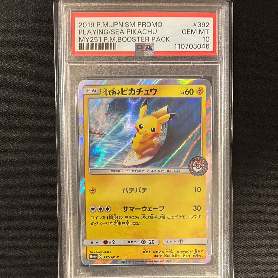 海で遊ぶピカチュウ: プロモ [SM-P 392](プロモーションカード「SM-P」)