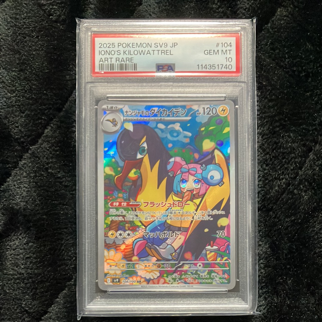 PSA10】ナンジャモのタイカイデン AR [SV9 104/100](拡張パック