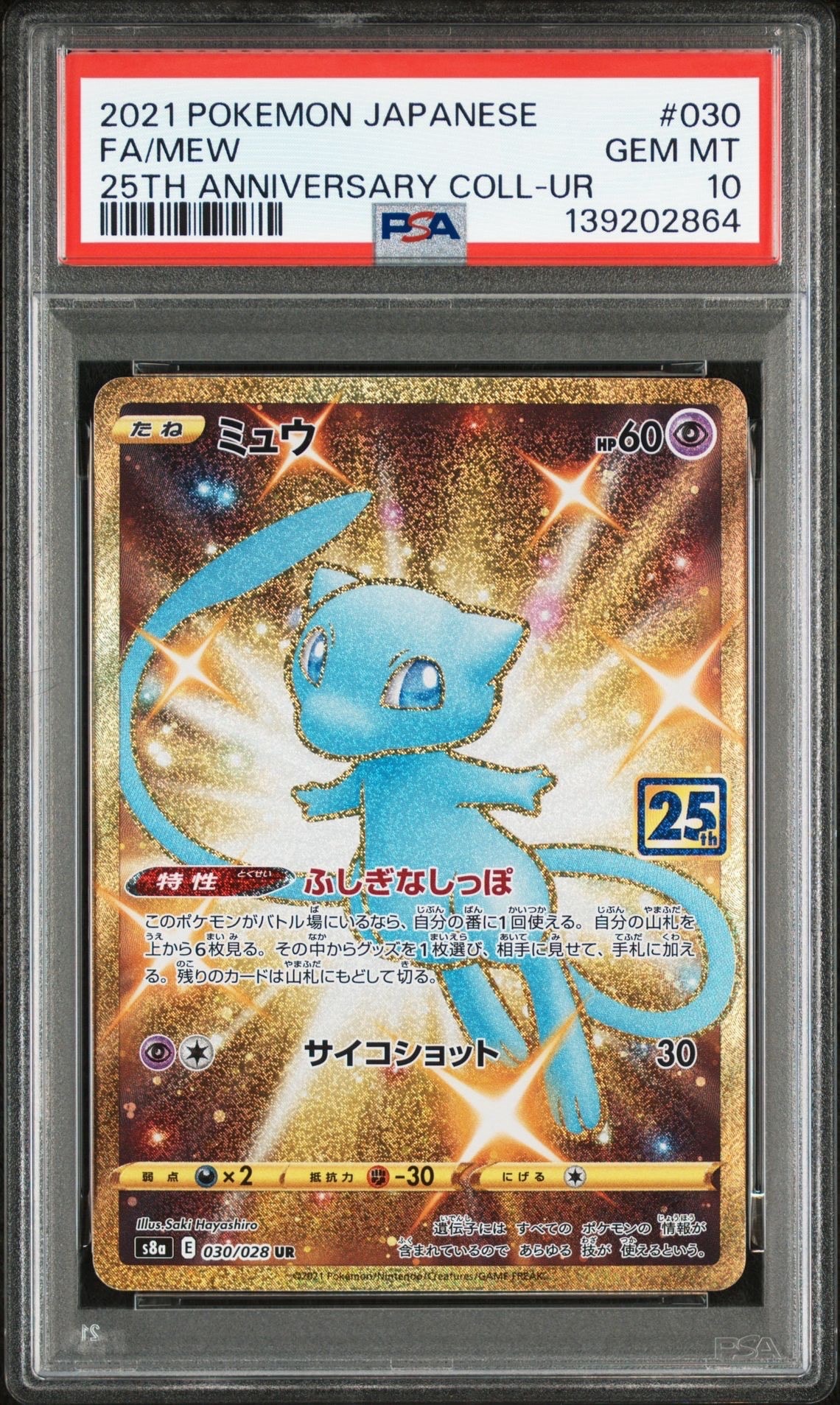 ミュウ ふしぎなしっぽ UR[S8a 030/028](拡張パック「25th ANNIVERSARY COLLECTION」)