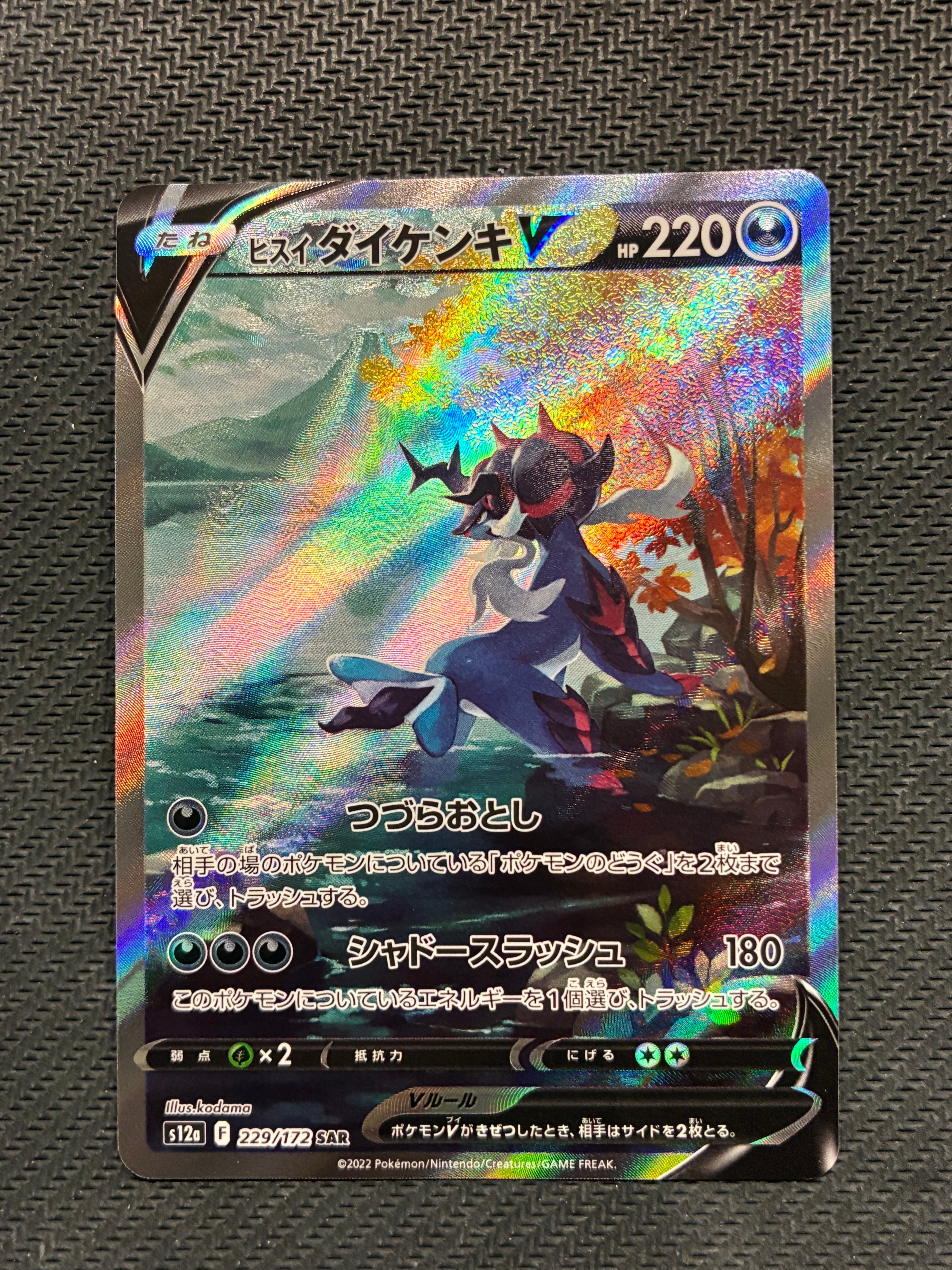 PSA10】ヒスイダイケンキV SAR[s12a 229/172](ハイクラスパック「VSTAR