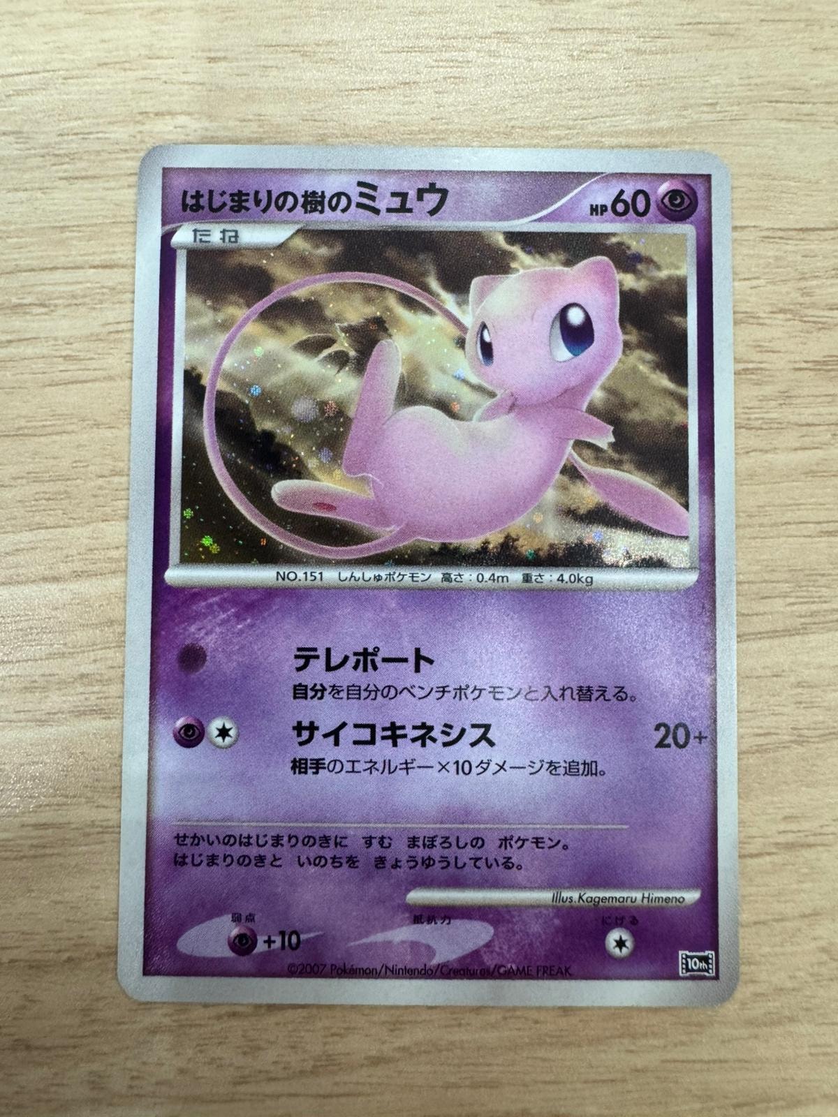 PSA9】はじまりの樹のミュウ [10th](ダイヤモンドパール「映画10周年