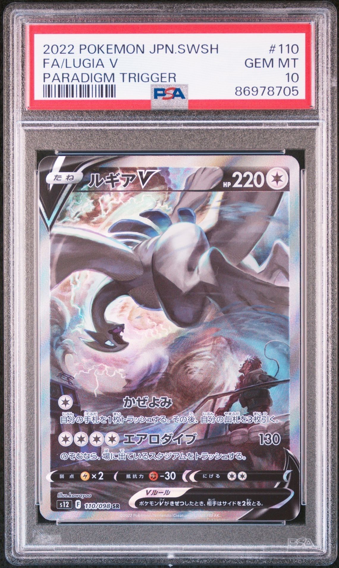 ルギアV SR:SA[s12 110/098](拡張パック「パラダイムトリガー」)