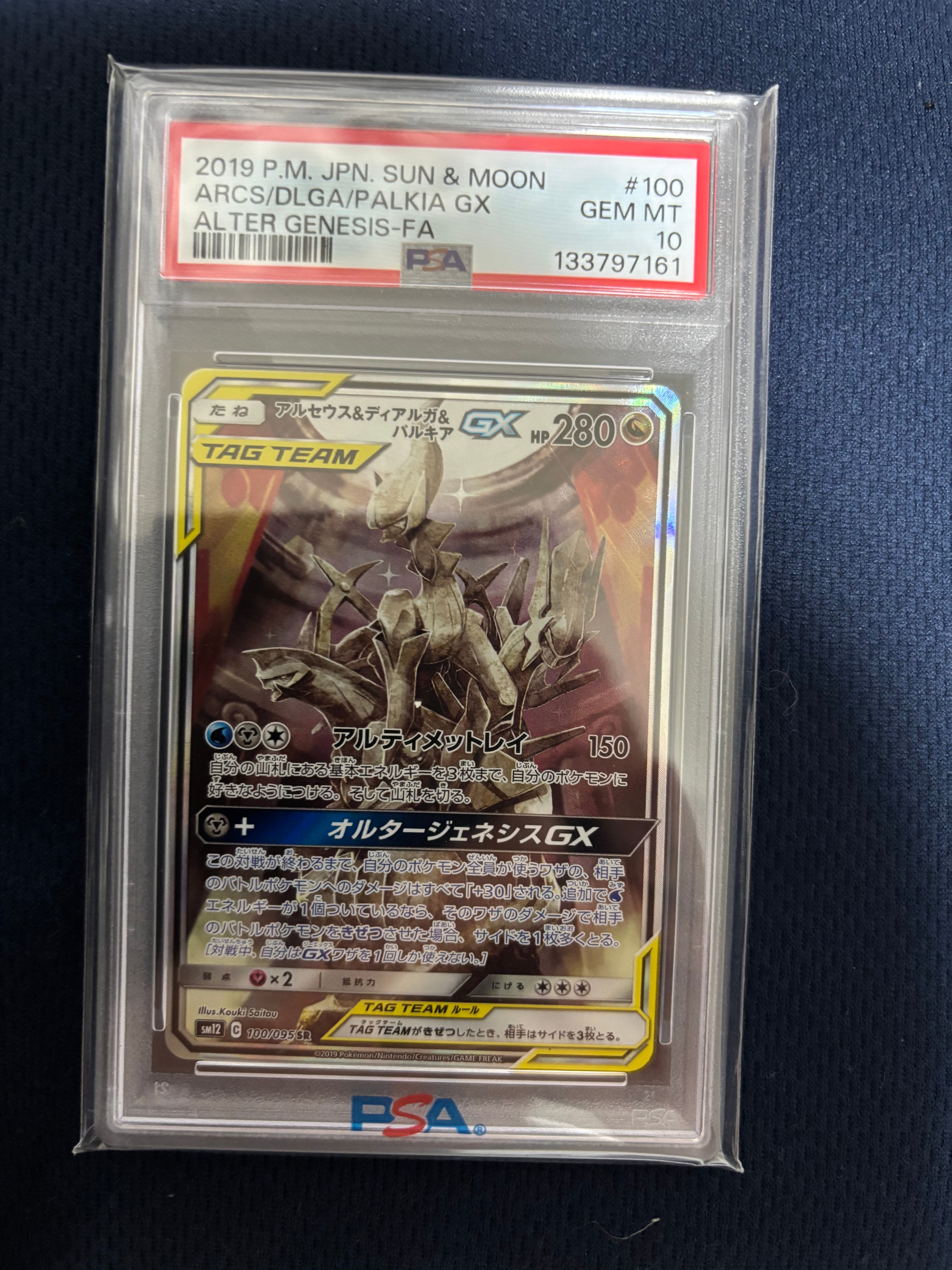 アルセウス&ディアルガ&パルキアGX SR: SA (三神) [SM12 100/095](拡張パック「オルタージェネシス」)