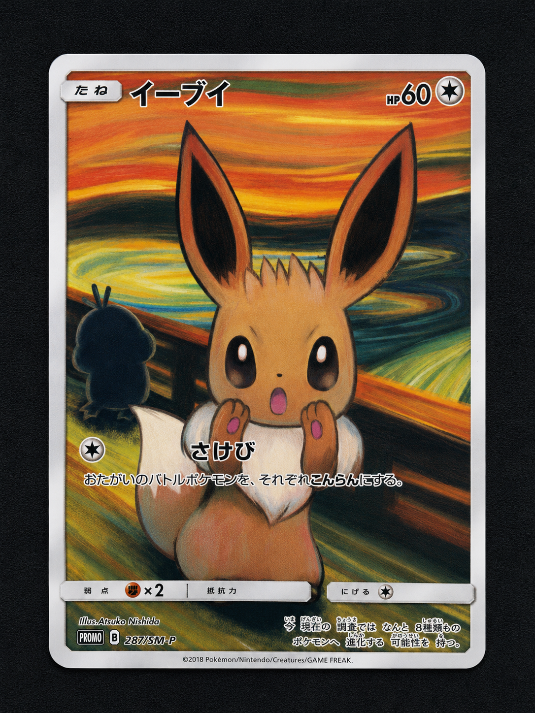 イーブイ ムンク展: プロモ[SM-P 287](プロモーションカード「SM-P