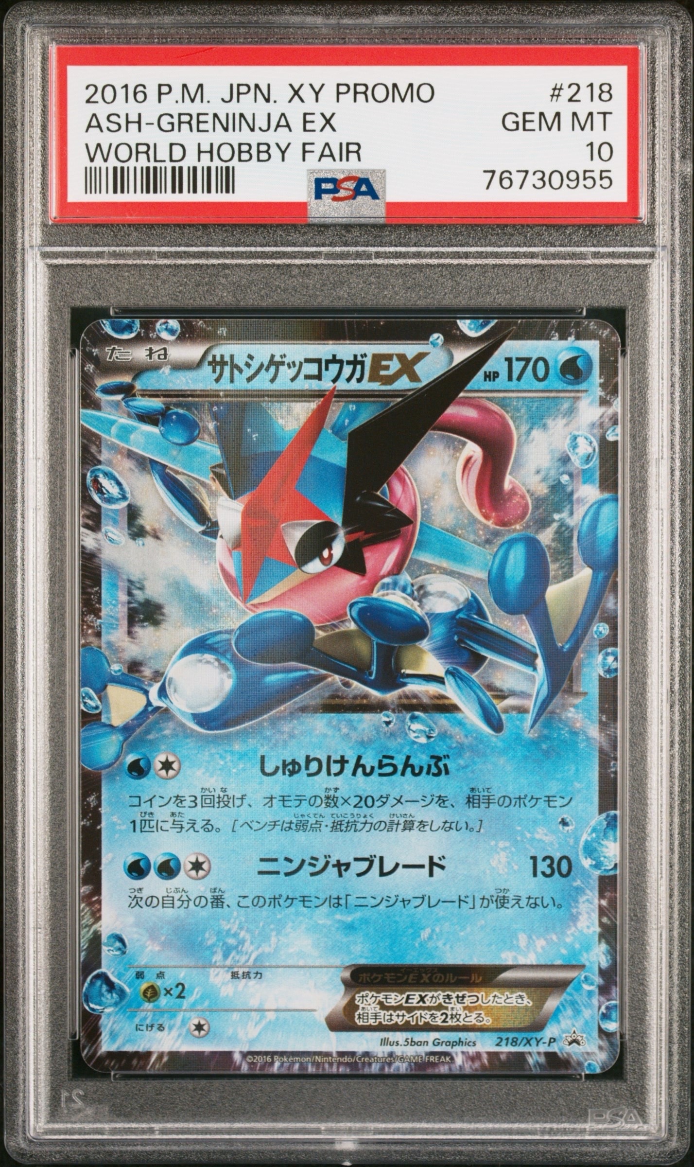 サトシゲッコウガEX: プロモ[XY-P 218](次世代ワールドホビーフェア'16 Winter 来場者 配布品)