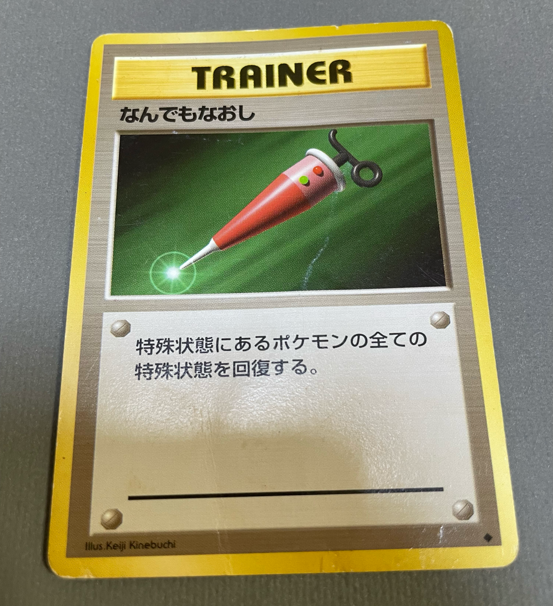 なんでもなおし ◆ : 旧裏 [PMCG1-2](拡張パック「ポケットモンスター カードゲーム」再販)