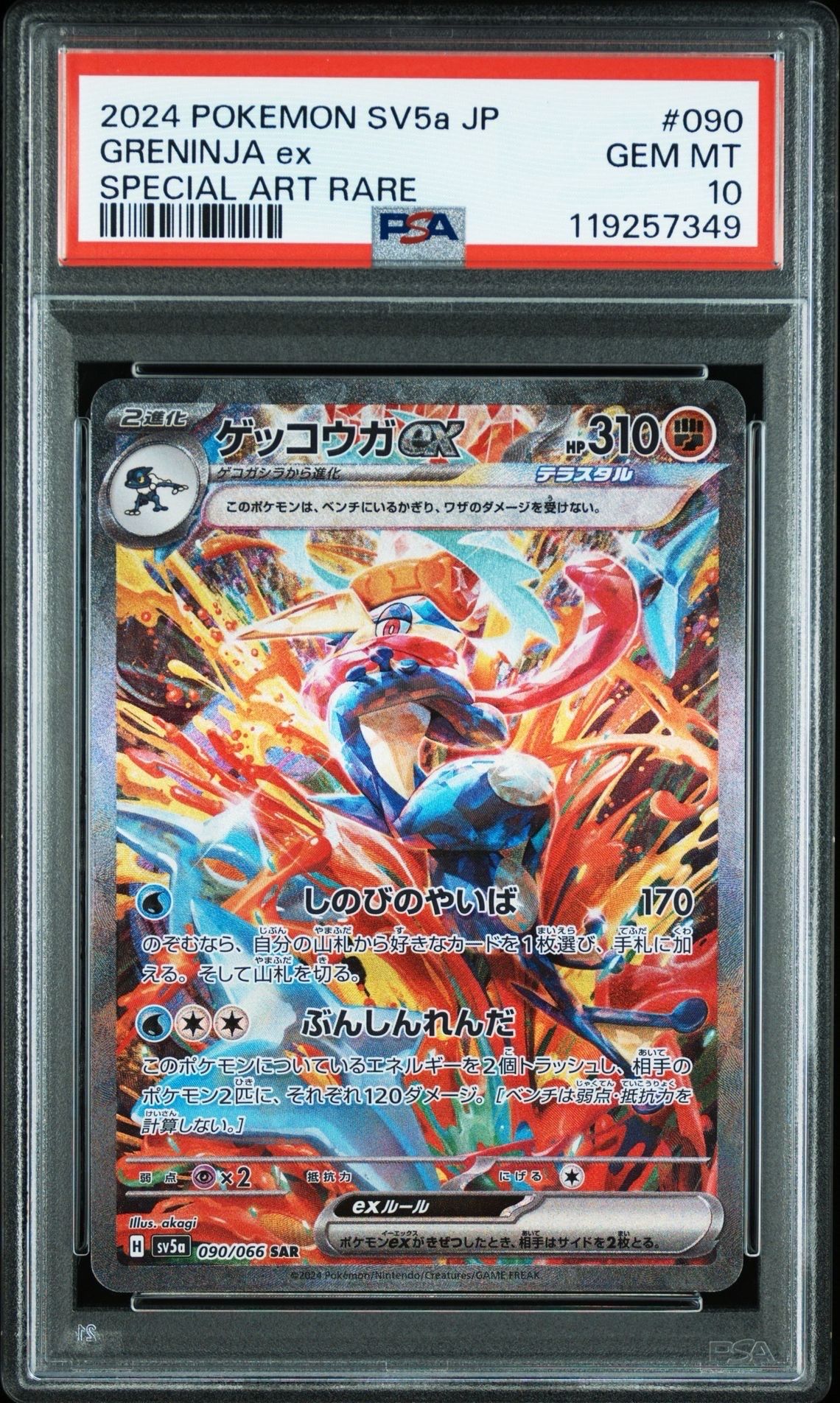 ゲッコウガex SAR [SV5a 090/066](強化拡張パック「クリムゾンヘイズ」)