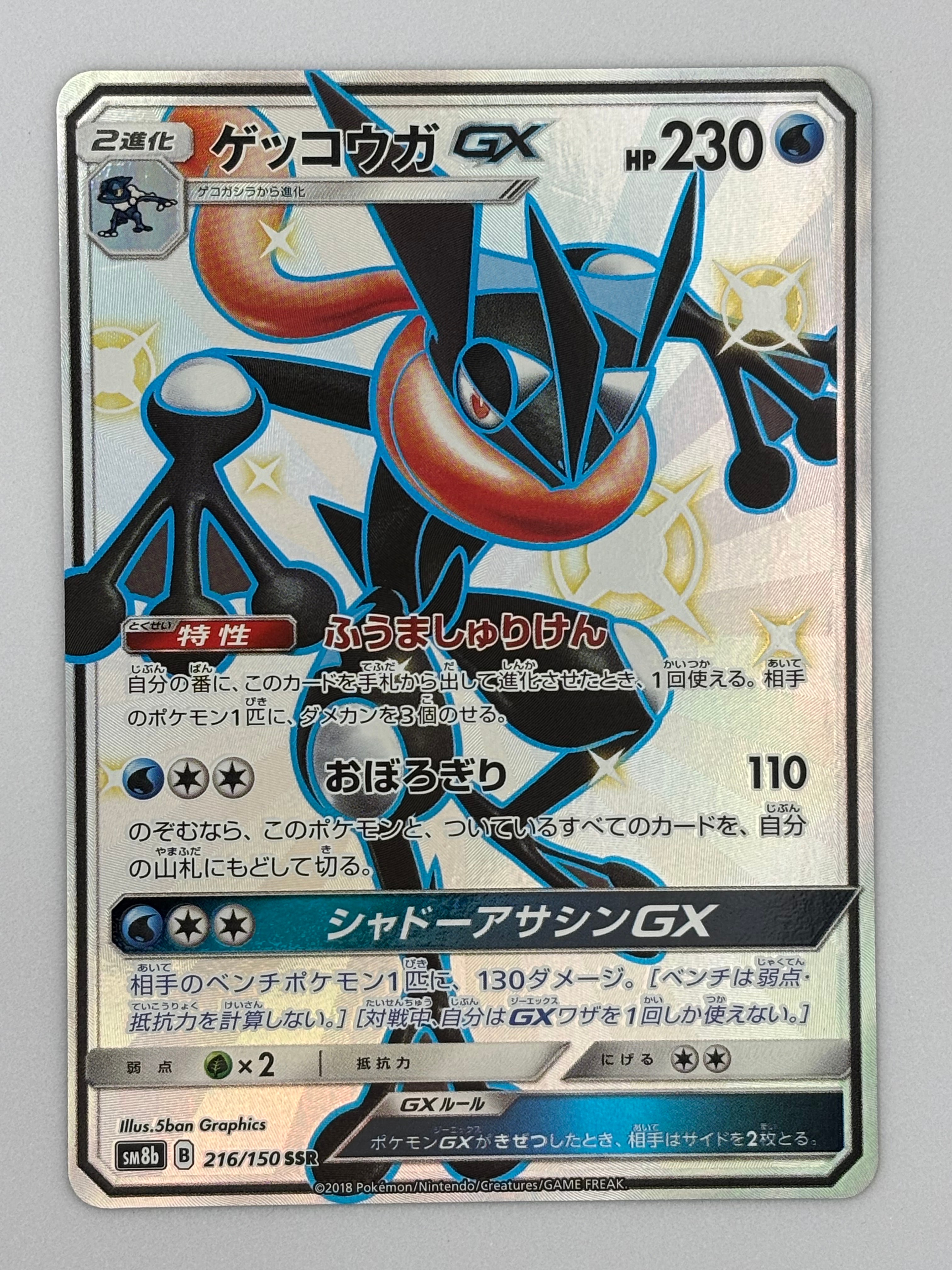 ゲッコウガGX SSR[SM8b 216/150](ハイクラスパック「GXウルトラシャイニー」)
