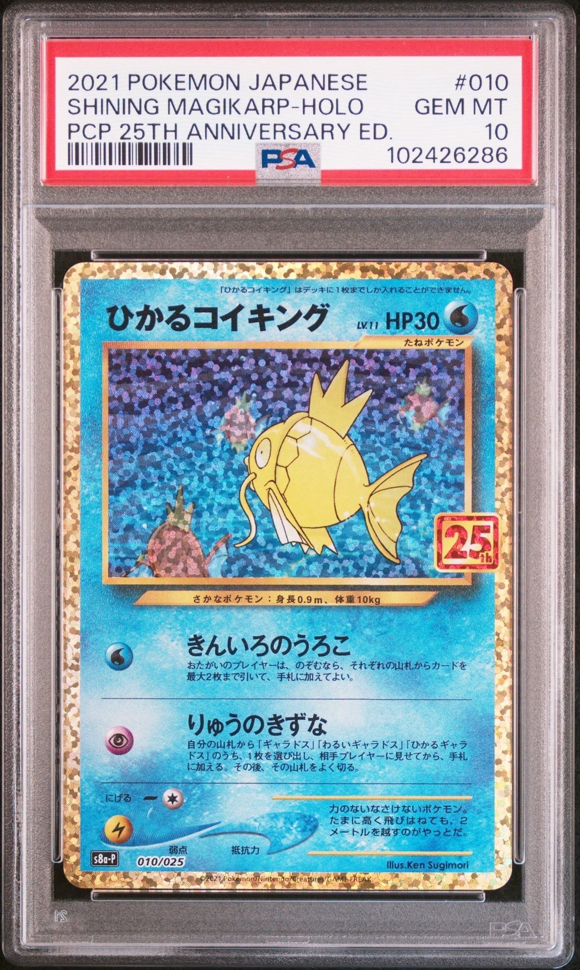 ひかるコイキング: プロモ[S8a-P 010/025](プロモカードパック 25th ANNIVERSARY edition)