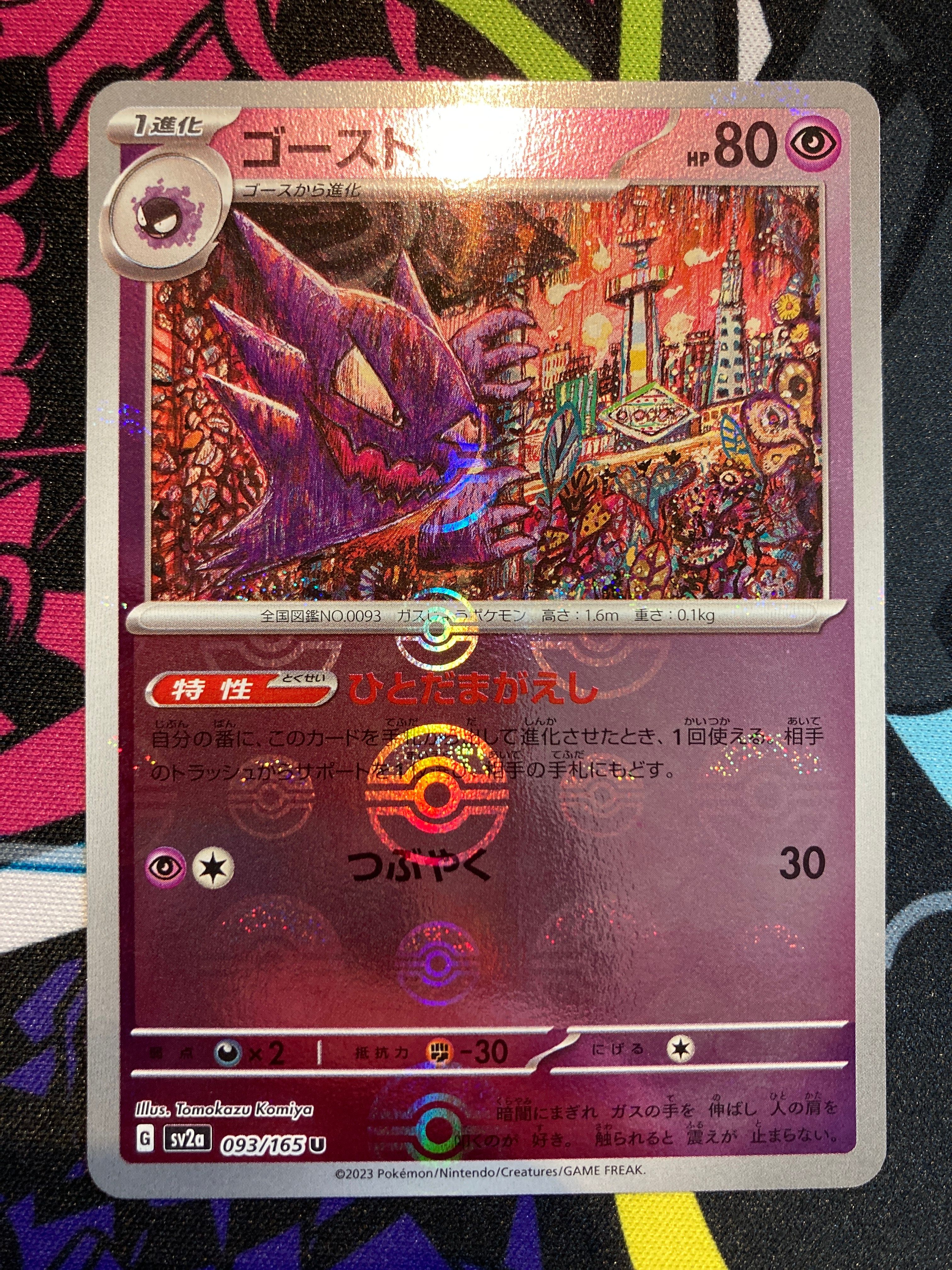 ゴースト U: モンスターボールミラー[SV2a 093/165](強化拡張パック「ポケモンカード151」)