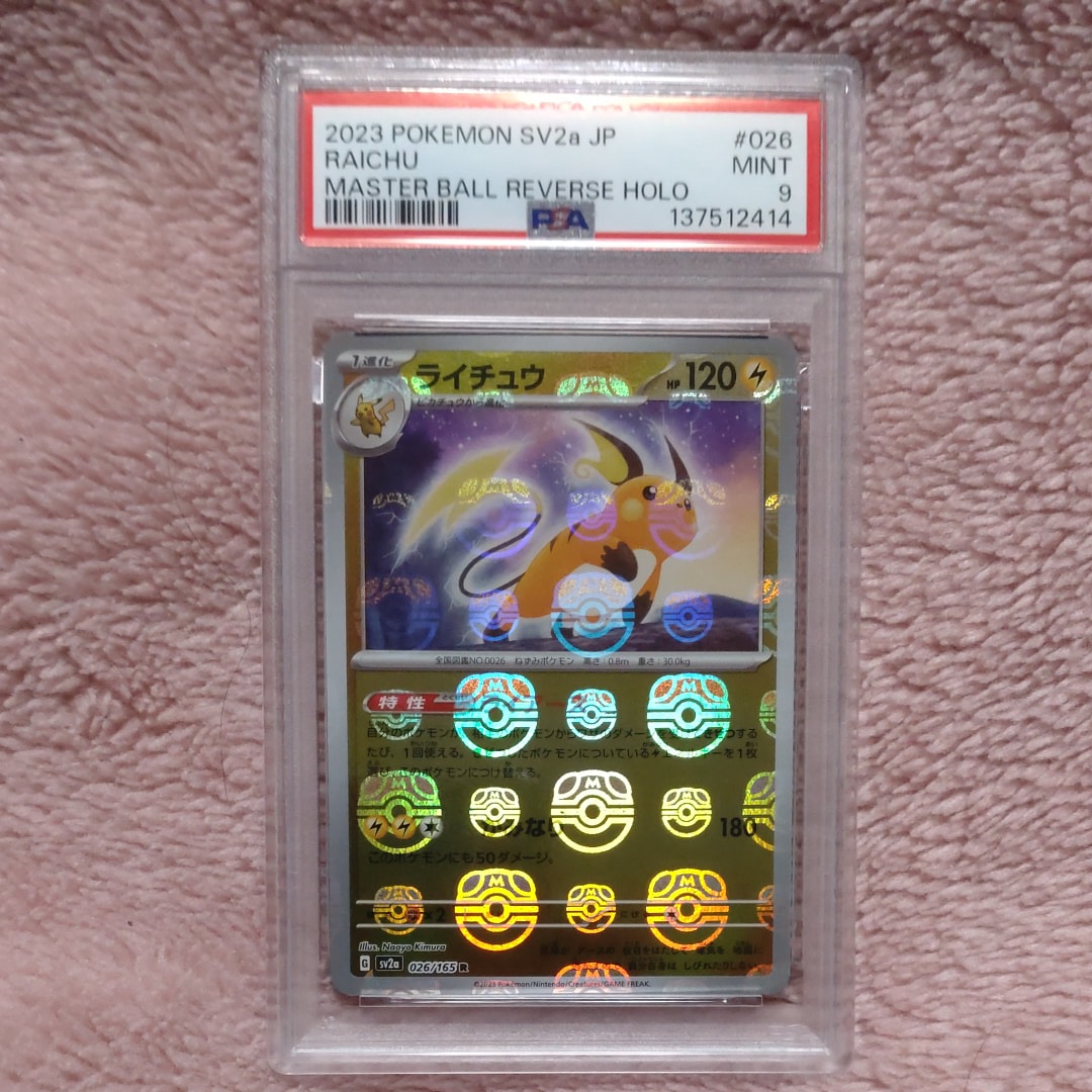 ライチュウ R: マスターボールミラー[SV2a 026/165](強化拡張パック「ポケモンカード151」)