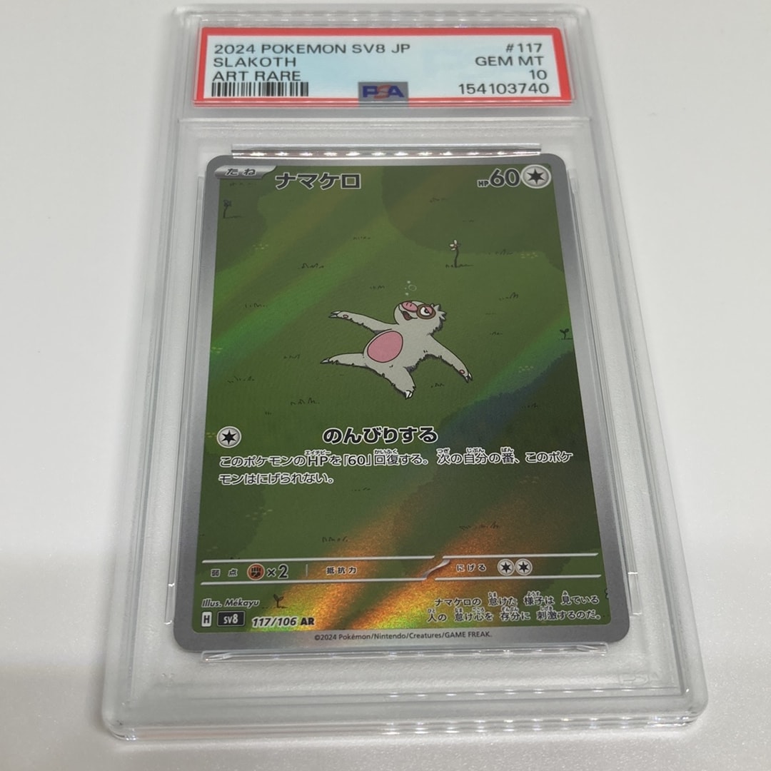 PSA10】ナマケロ AR [SV8 117/106](拡張パック「超電ブレイカー」) 1枚