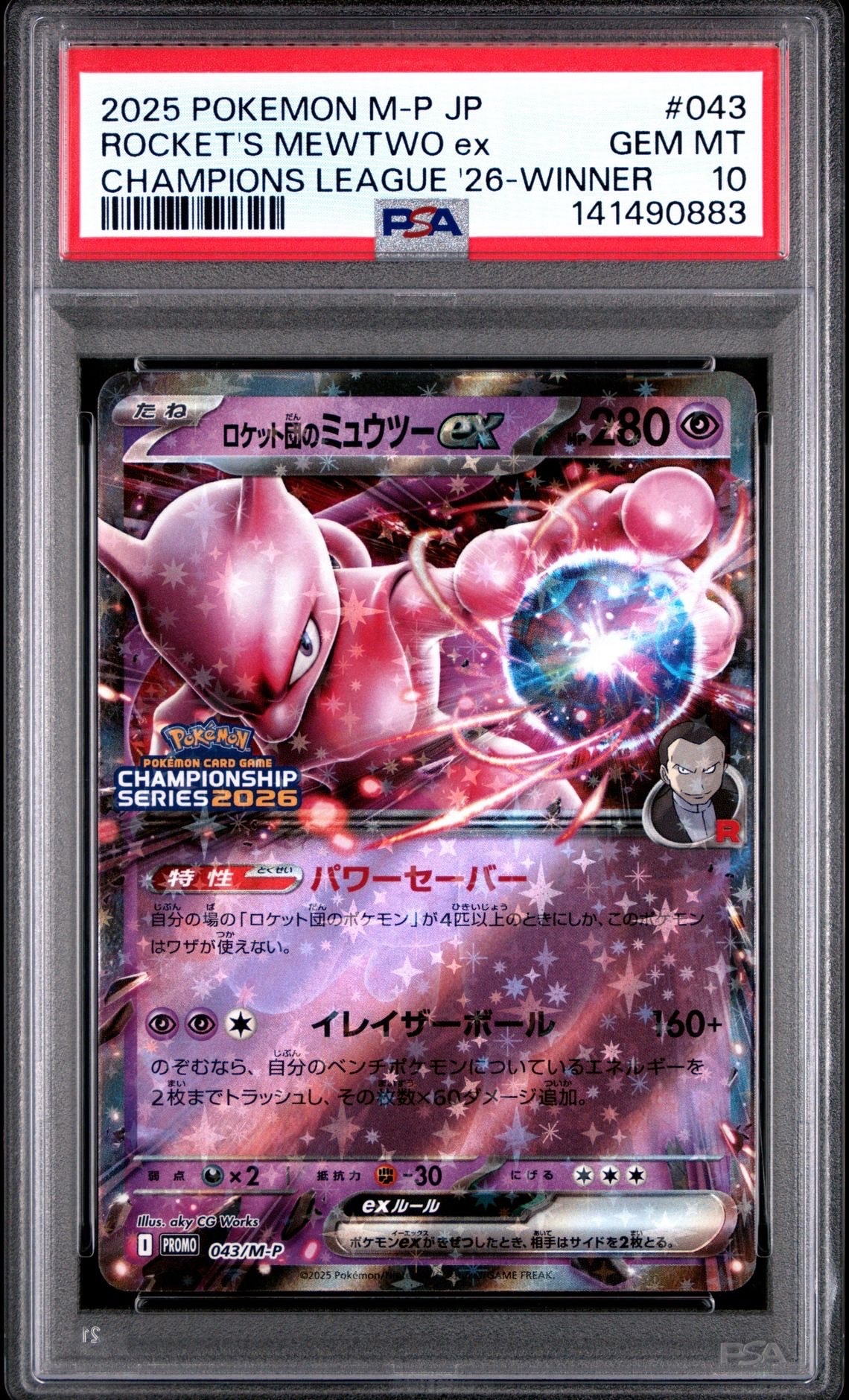 ロケット団のミュウツーex プロモ ロケット団のミュウツーex【プロモ】の価格・値段と買取相場 - ポケカジラ