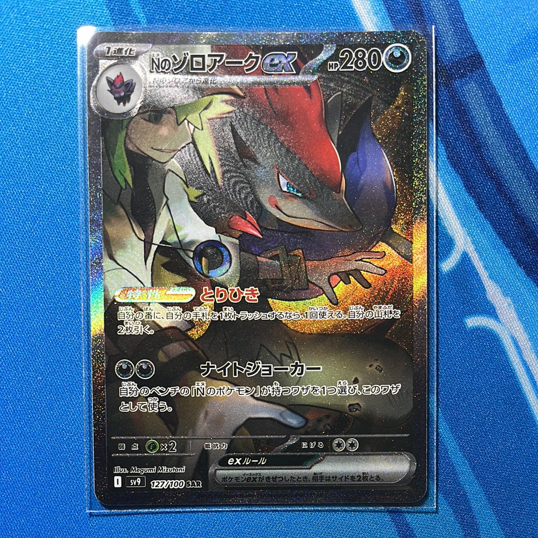 Nのゾロアークex SAR [SV9 127/100](拡張パック「バトルパートナーズ」)