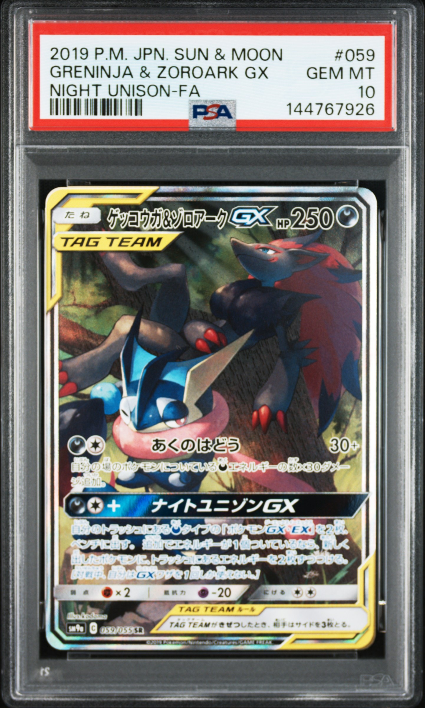 ゲッコウガ&ゾロアークGX SR: SA[SM9a 059/055](強化拡張パック
