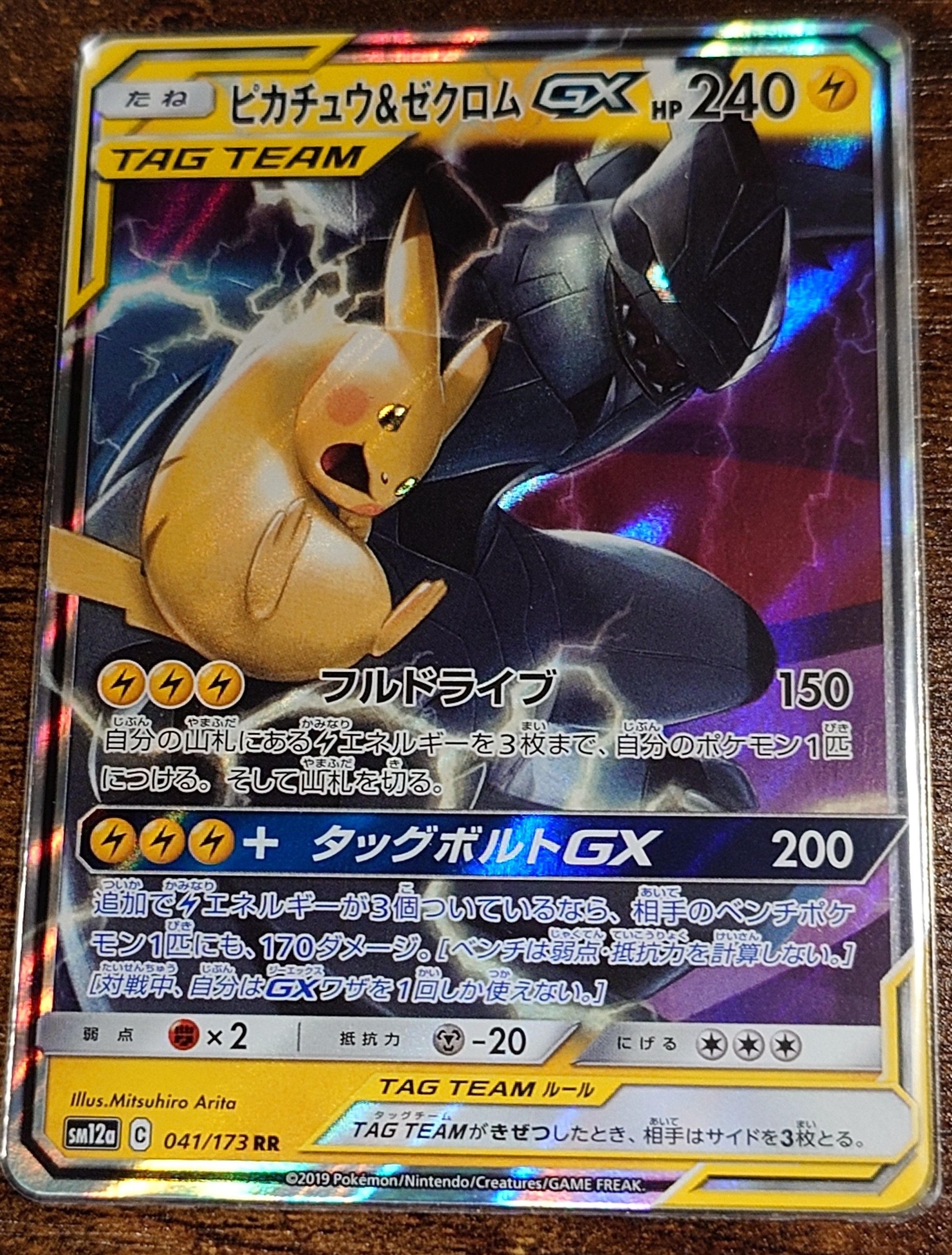 ピカチュウ&ゼクロムGX RR [SM9 031/095](拡張パック「タッグボルト」)