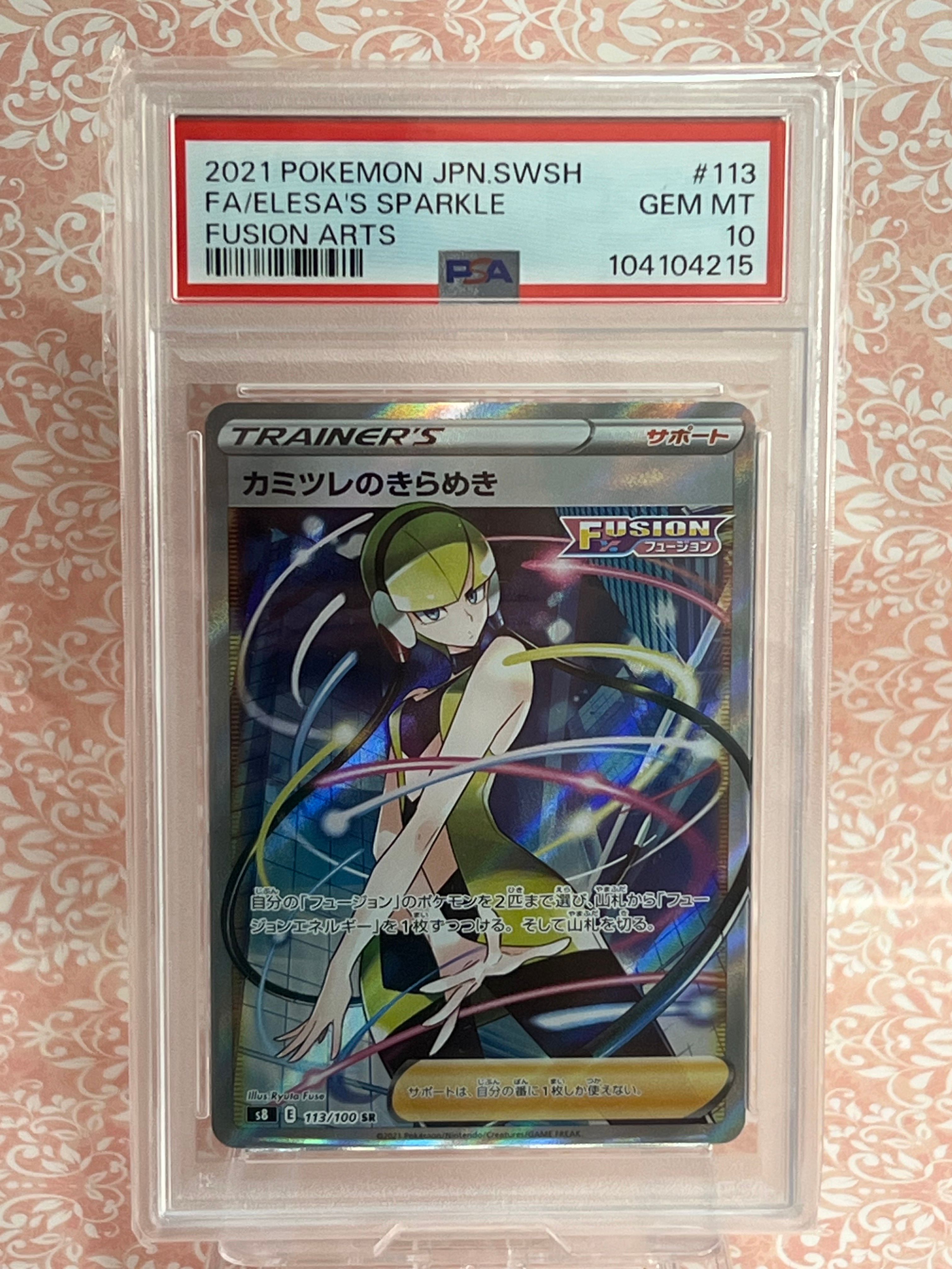 カミツレのきらめき SR[S8 113/100](拡張パック「フュージョンアーツ」)