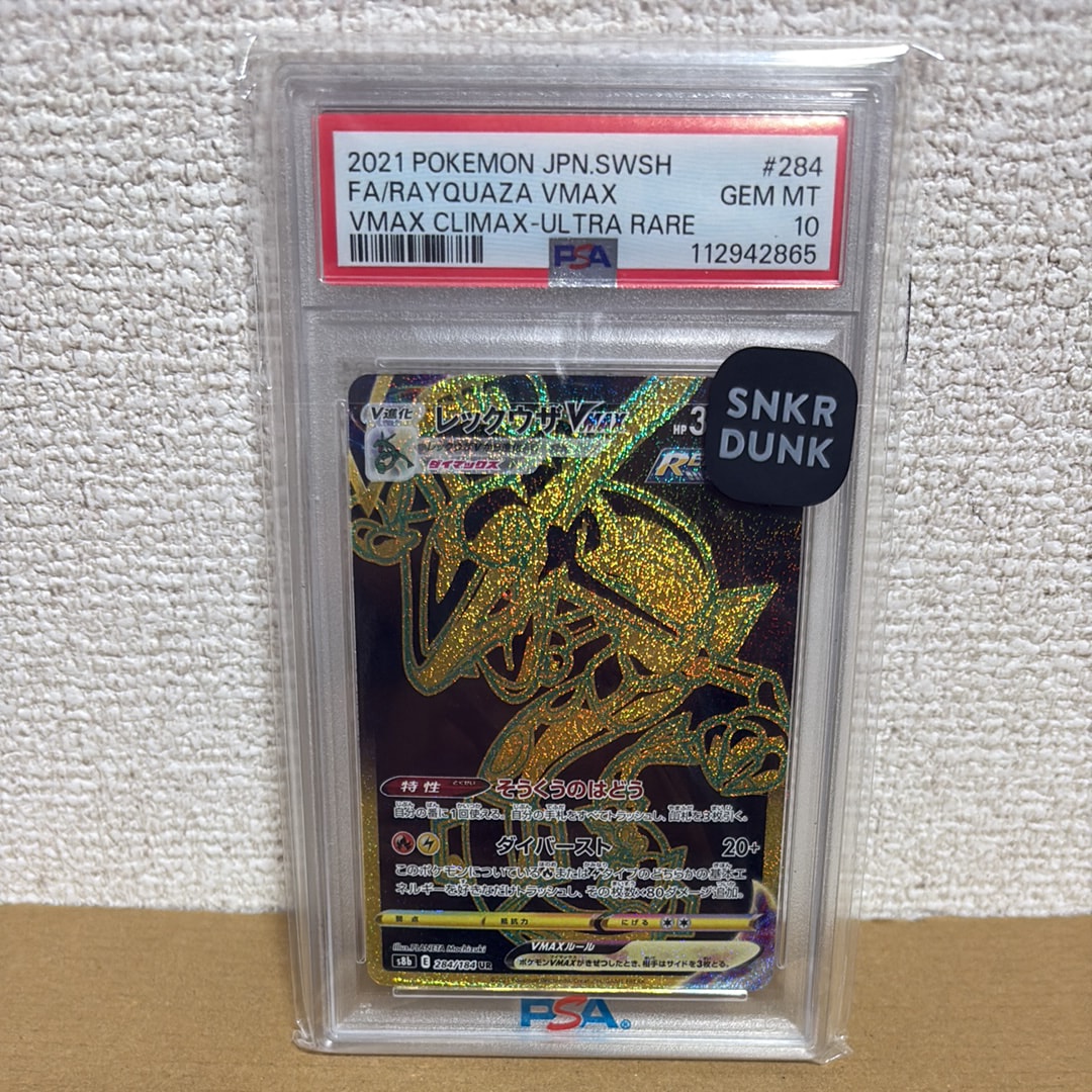 レックウザVMAX UR[S8b 284/184](ハイクラスパック「VMAXクライマックス」)