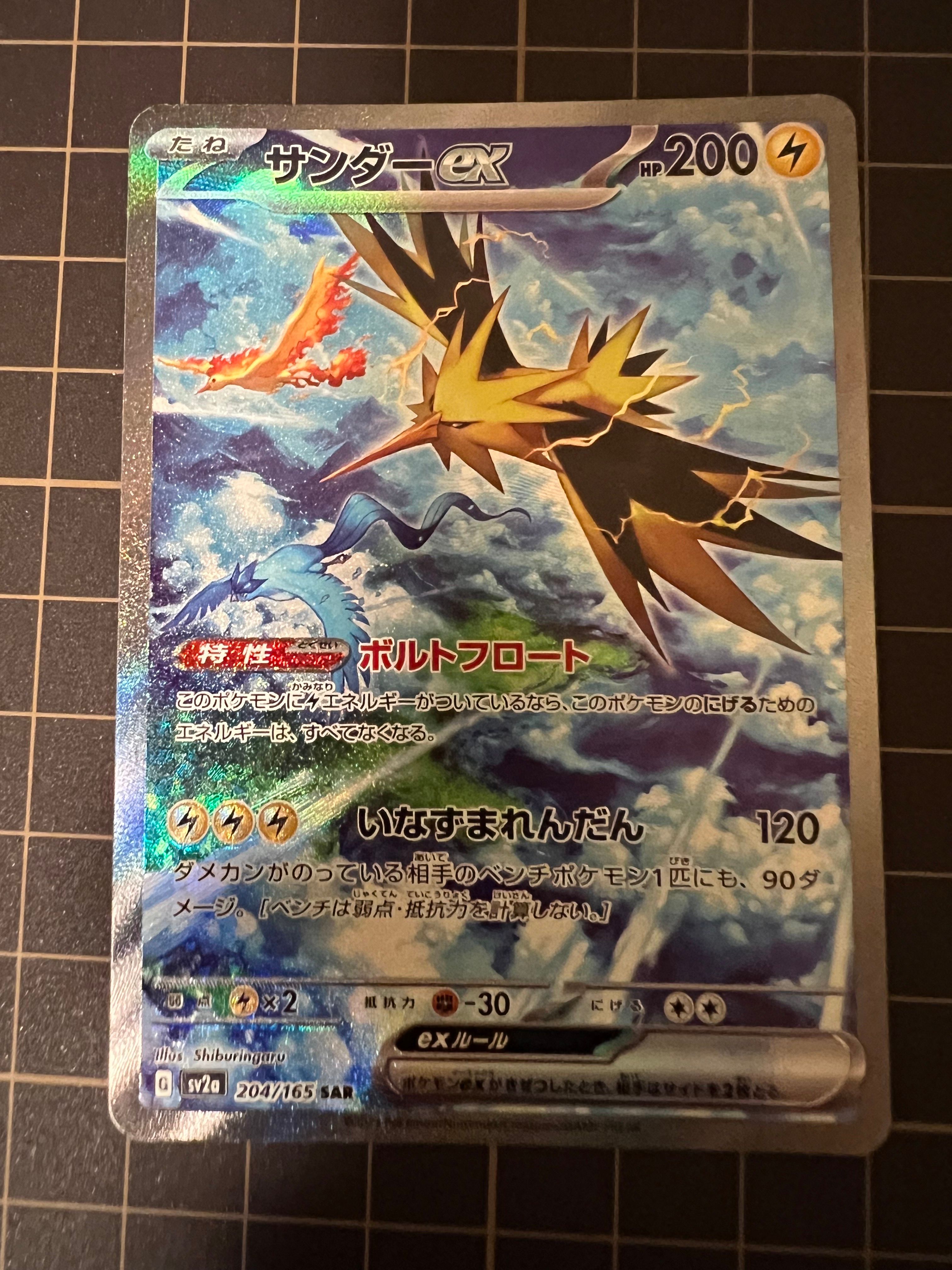 サンダーex SAR[SV2a 204/165](強化拡張パック「ポケモンカード151」)