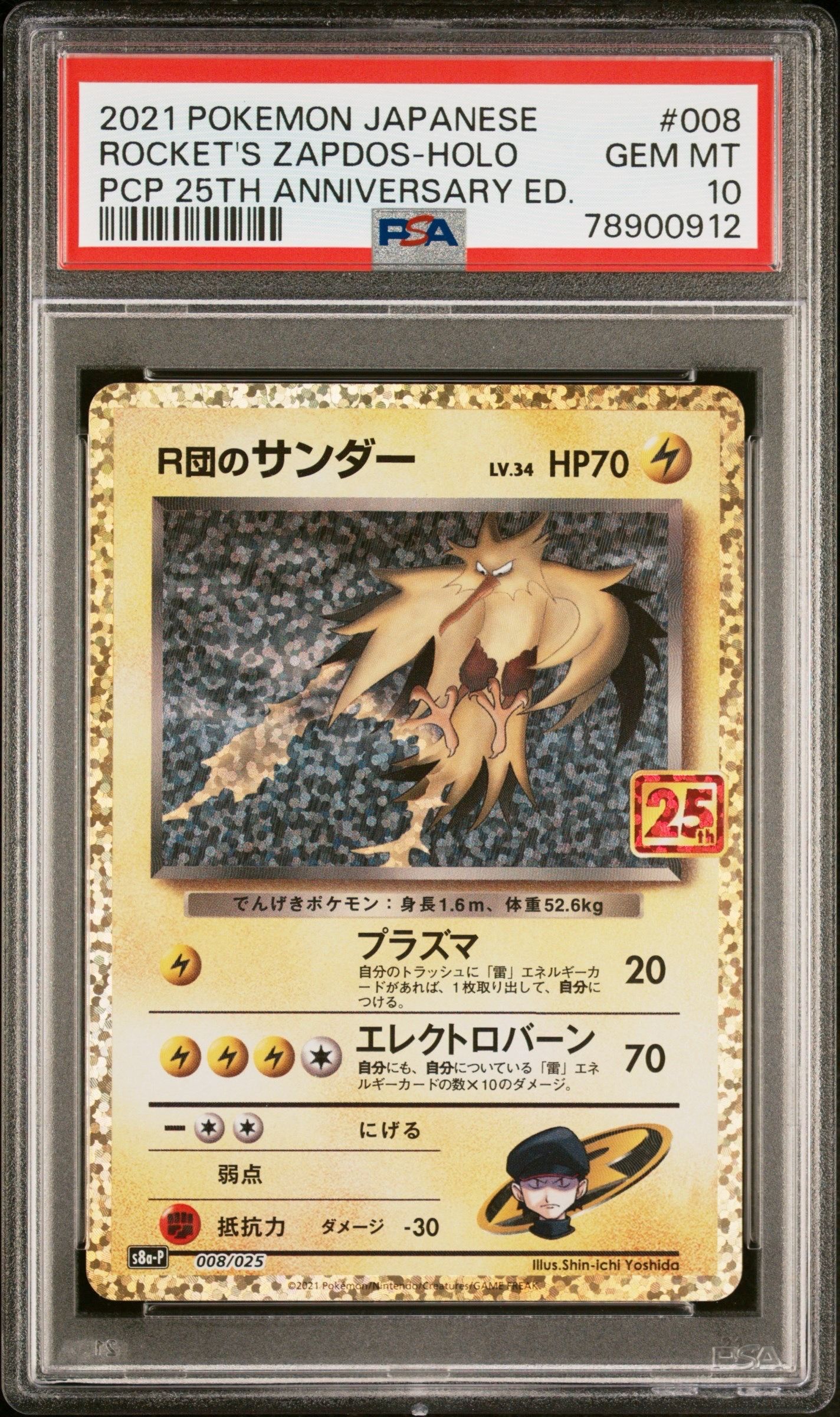 R団のサンダー(25th): プロモ[025 008](プロモカードパック 25th ANNIVERSARY edition「S8a-P」)