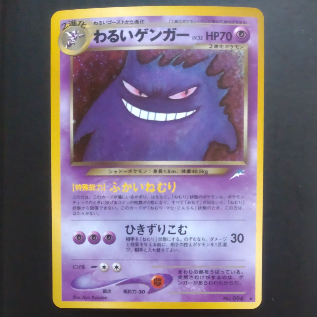 わるいゲンガー ★ : 旧裏 [neo4 No.094](ポケモンカード★neo 拡張パック「闇、そして光へ...」)