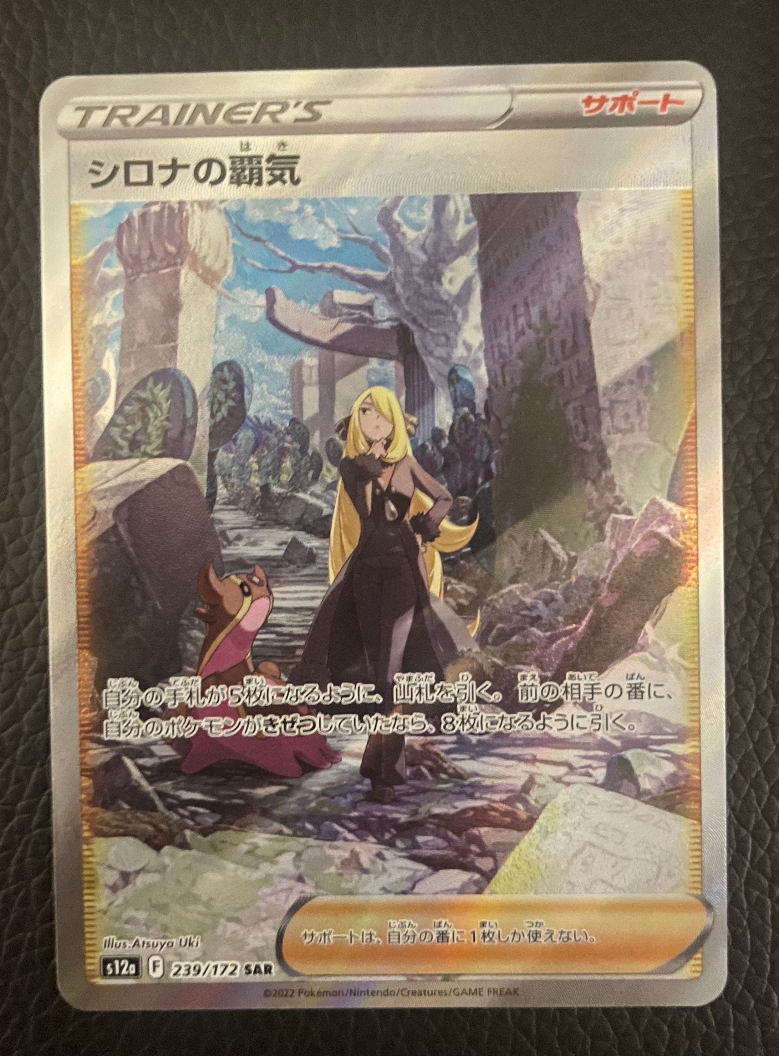 シロナの覇気 SAR[s12a 239/172](ハイクラスパック「VSTARユニバース」)