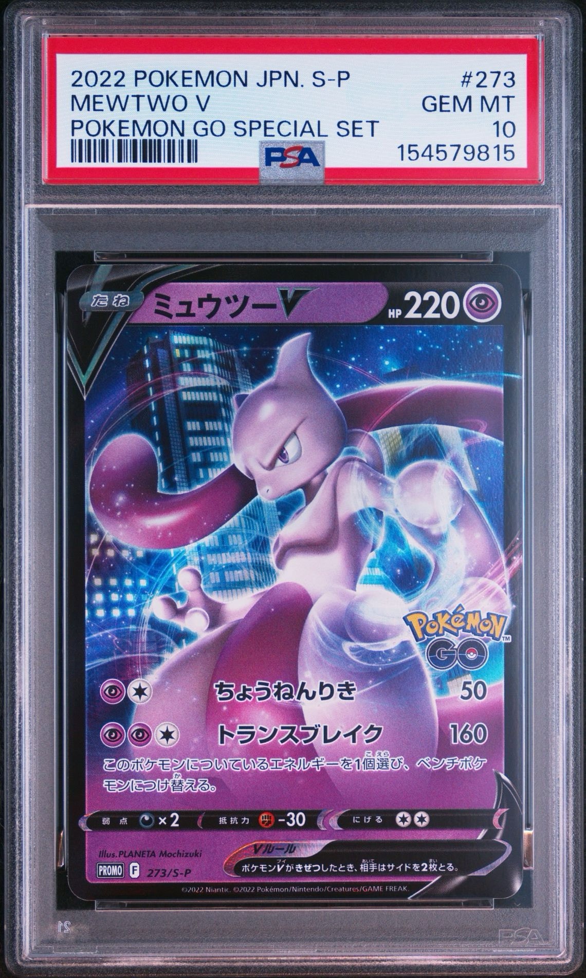 ミュウツーV: プロモ[S-P 273](プロモーションカード「S-P」)