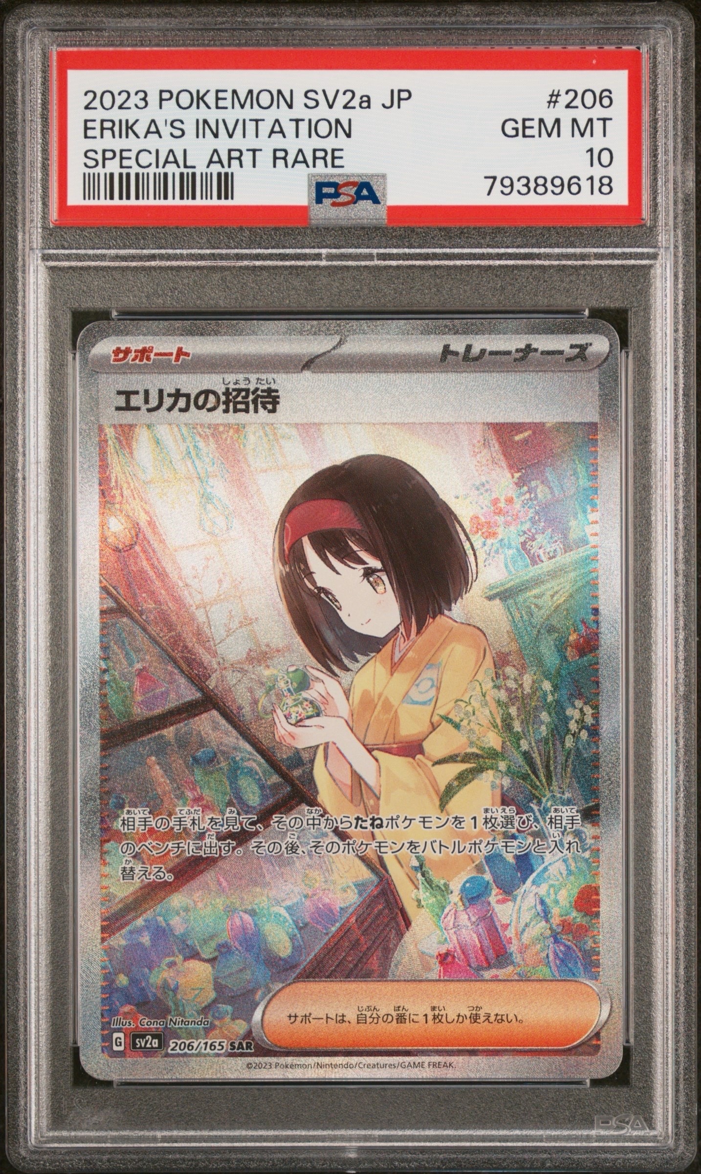 エリカの招待 SAR[SV2a 206/165](強化拡張パック「ポケモンカード151」)