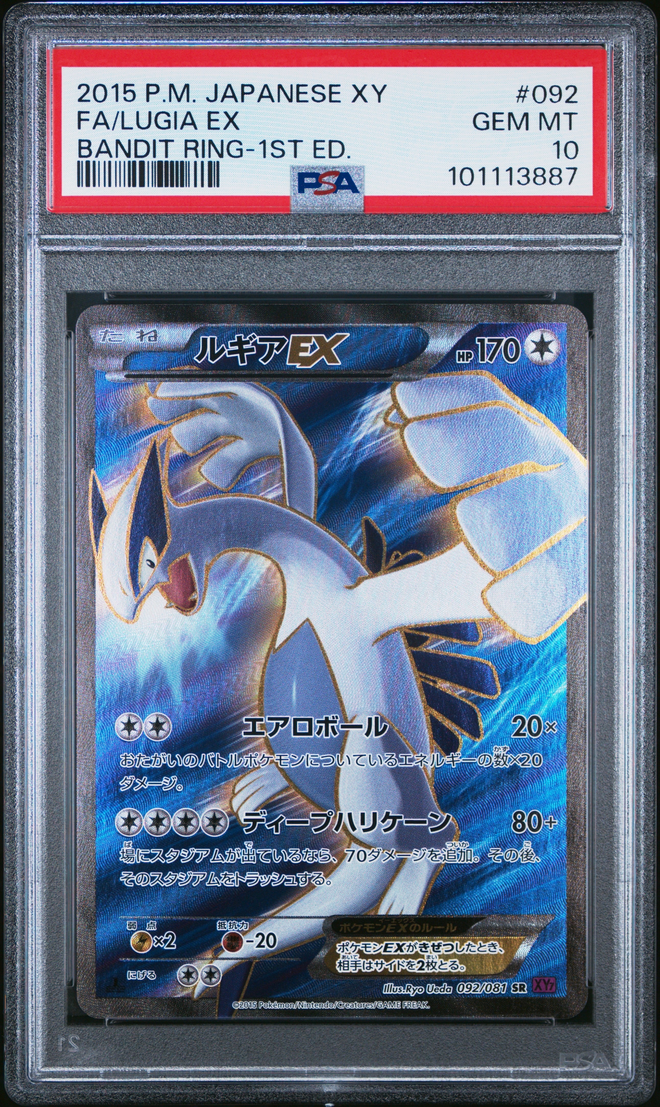 ルギアEX SR :1ED [XY7 092/081](拡張パック「バンデットリング」)の