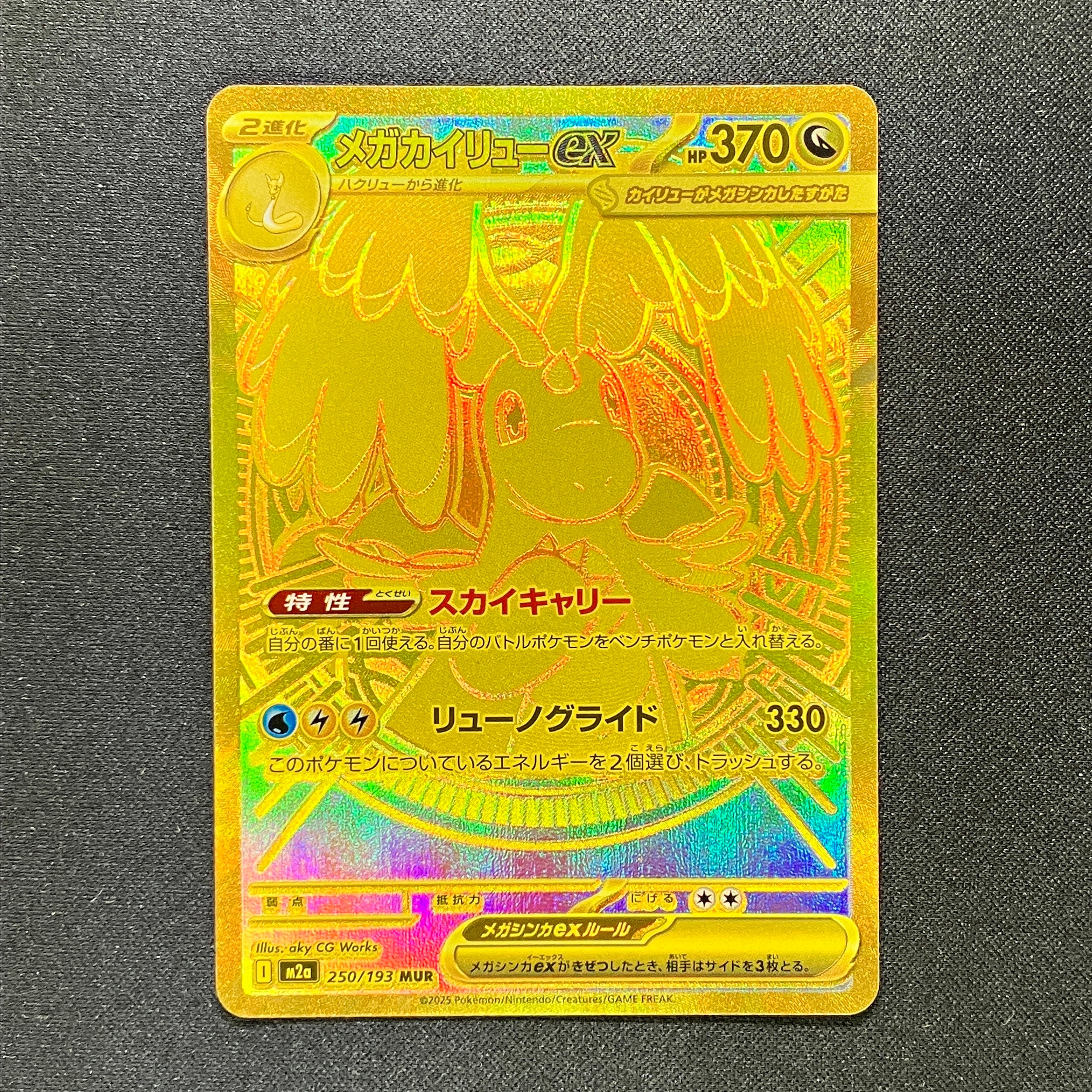 メガカイリューex MUR [M2a 250/193](ハイクラスパック「MEGAドリームex」)