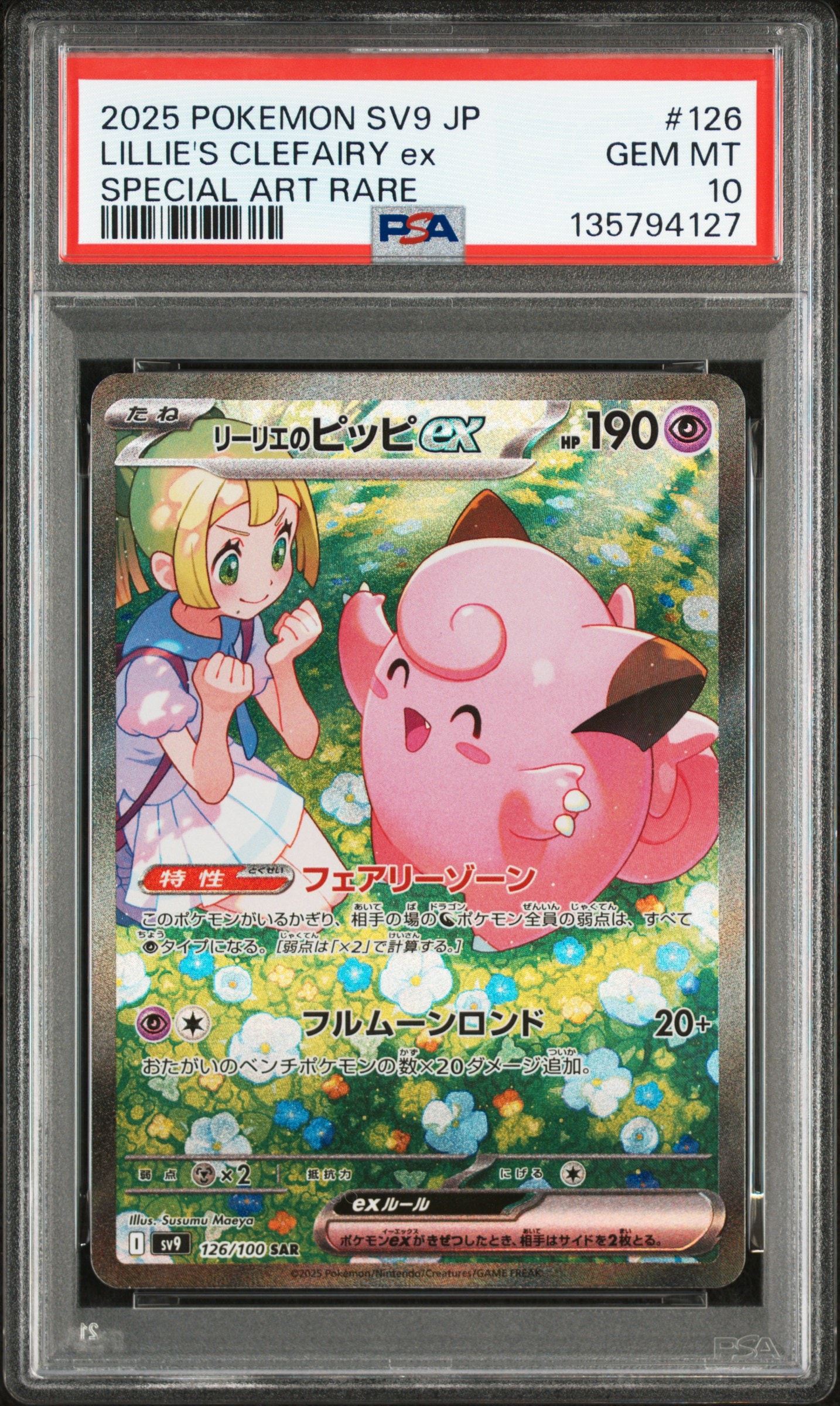 リーリエのピッピex SAR [SV9 126/100](拡張パック「バトルパートナーズ」)