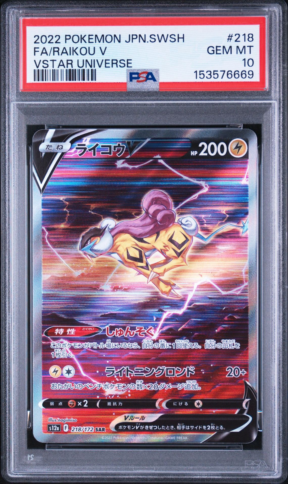 PSA10】ライコウV SAR[s12a 218/172](ハイクラスパック「VSTAR