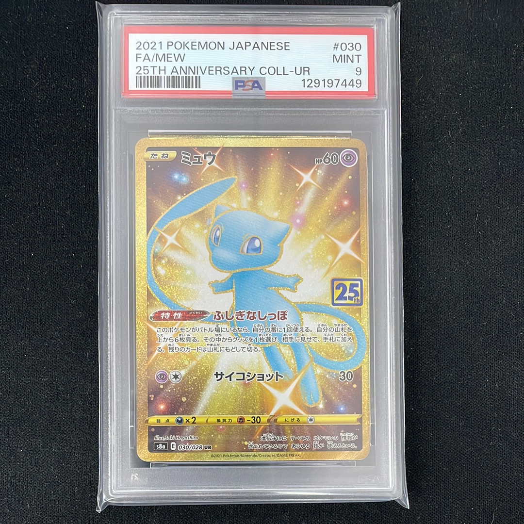 PSA10 ミュウ UR S8a 25th ミュウ ふしぎなしっぽ UR[S8a 030/028](拡張パック「25th ANNIVERSARY