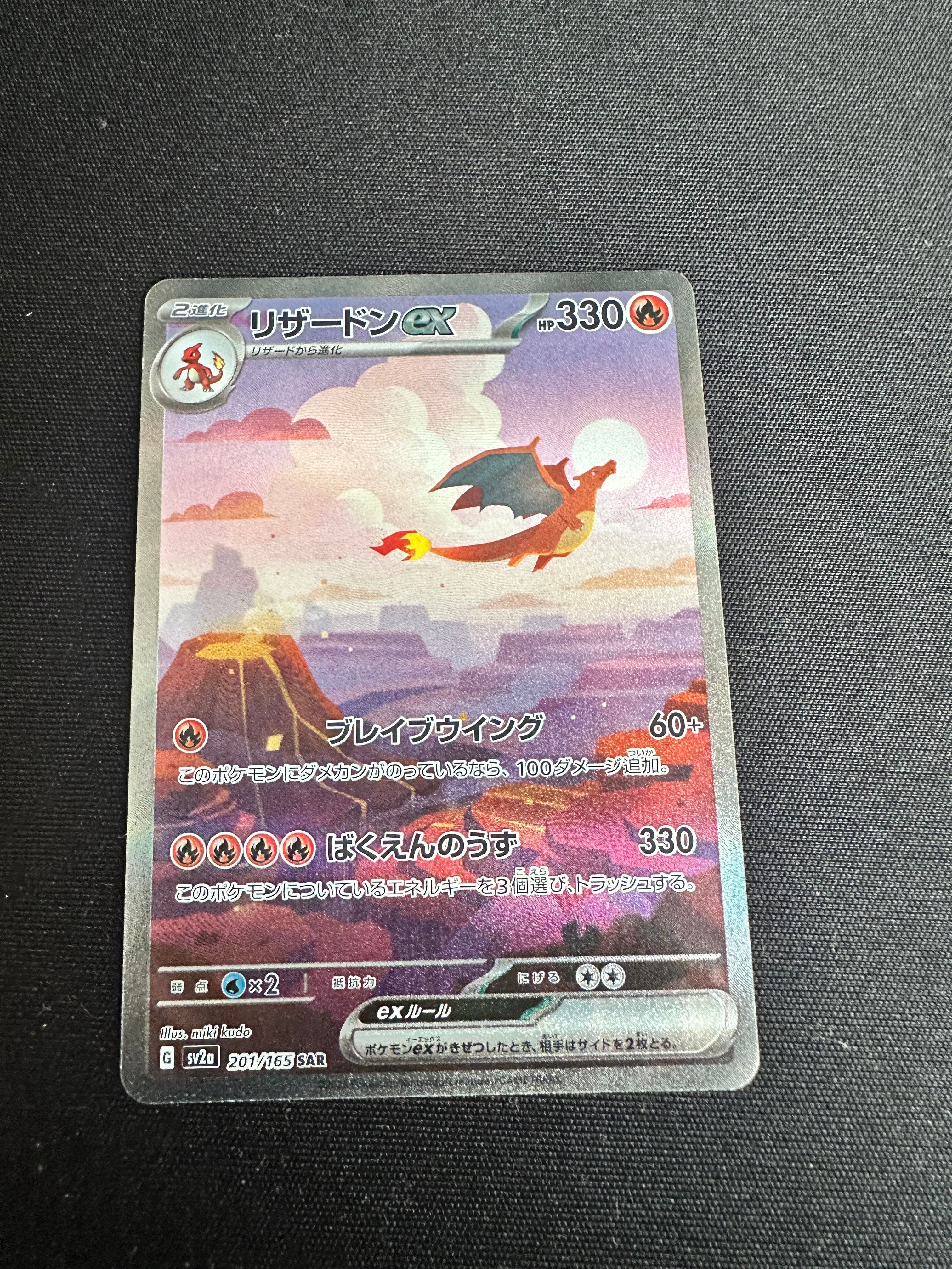 リザードンex SAR [SV2a 201/165](強化拡張パック「ポケモンカード151」)