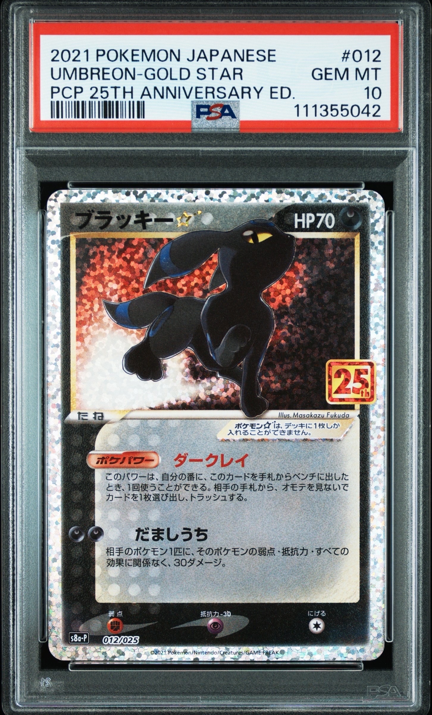 ブラッキー☆: プロモ[S8a-P 012/025](プロモカードパック 25th ANNIVERSARY edition)