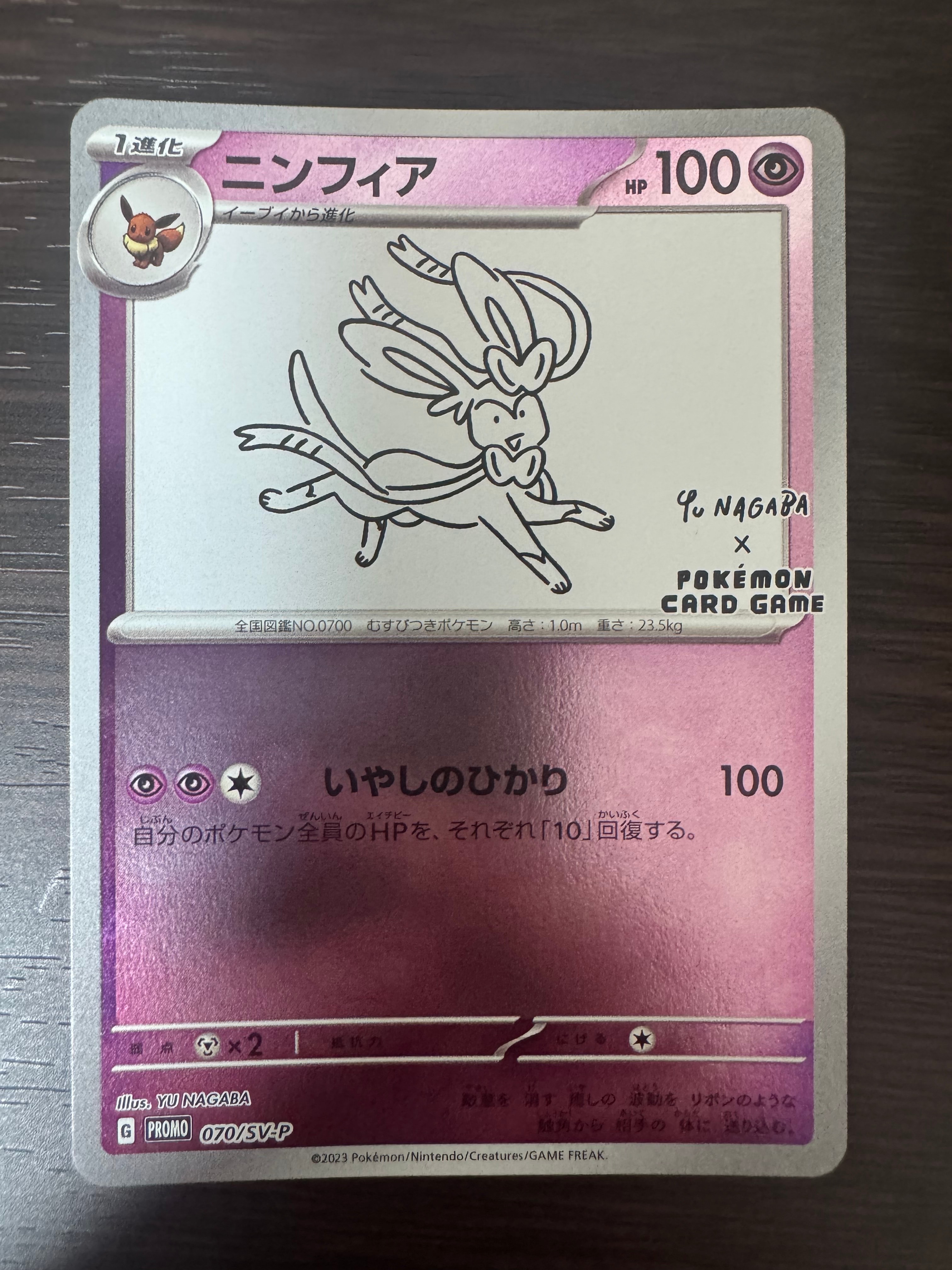 ニンフィア: プロモ [SV-P 070](「YU NAGABA×ポケモンカードゲーム」プロモーションカード「SV-P」)