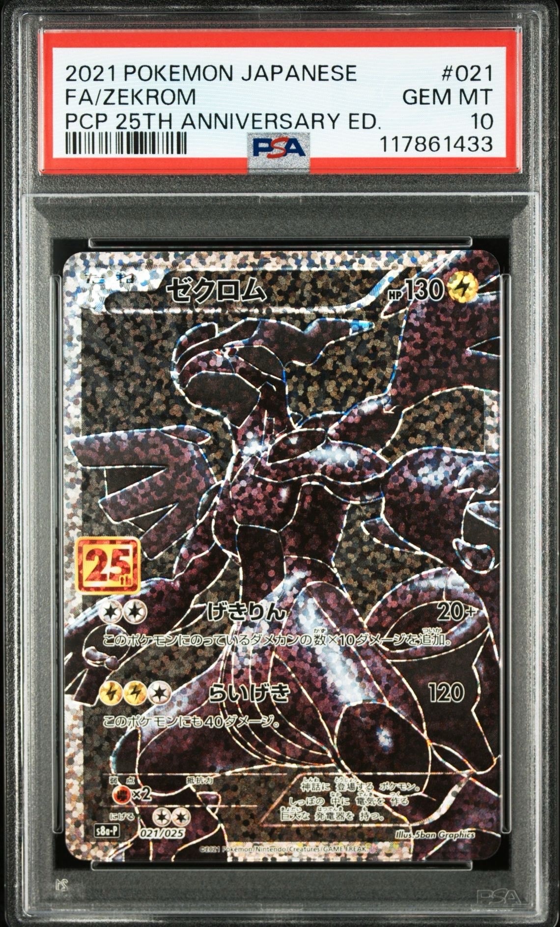 ゼクロム: プロモ[S8a-P 021/025](プロモカードパック 25th ANNIVERSARY edition) 
