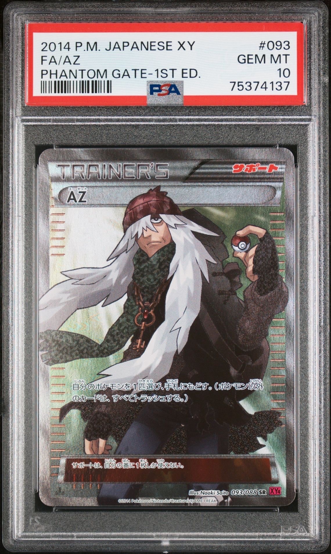 AZ SR :1ED [XY4 093/088](拡張パック「ファントムゲート」)の新品
