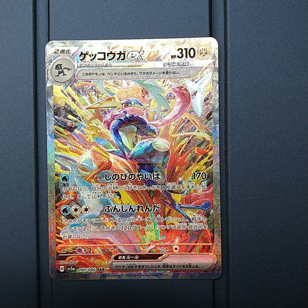 ゲッコウガex SAR [SV5a 090/066](強化拡張パック「クリムゾンヘイズ