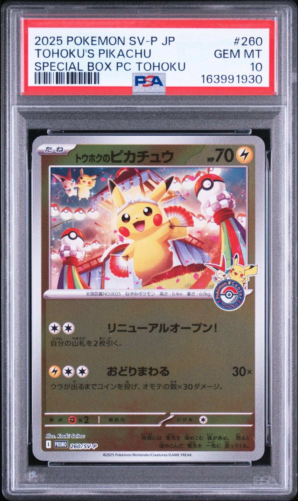 トウホクのピカチュウ 未開封 ⑪ 未開封】トウホクのピカチュウ PROMO トウホクのピカチュウ 未開封 ⑪ 未開封】トウホクのピカチュウ PROMO