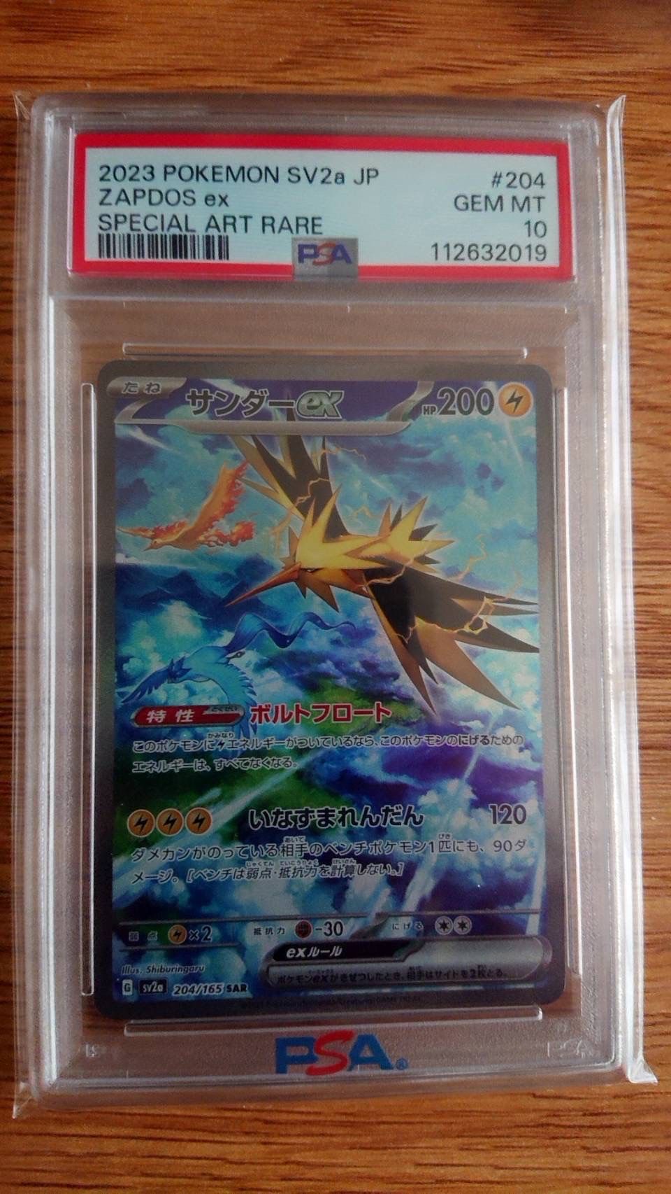 サンダーex SAR[SV2a 204/165](強化拡張パック「ポケモンカード151」)