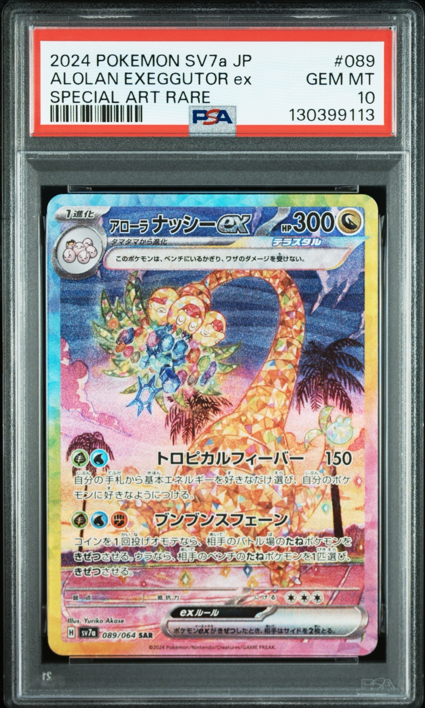 アローラナッシーex SAR [SV7a 089/064](強化拡張パック「楽園ドラゴーナ」)