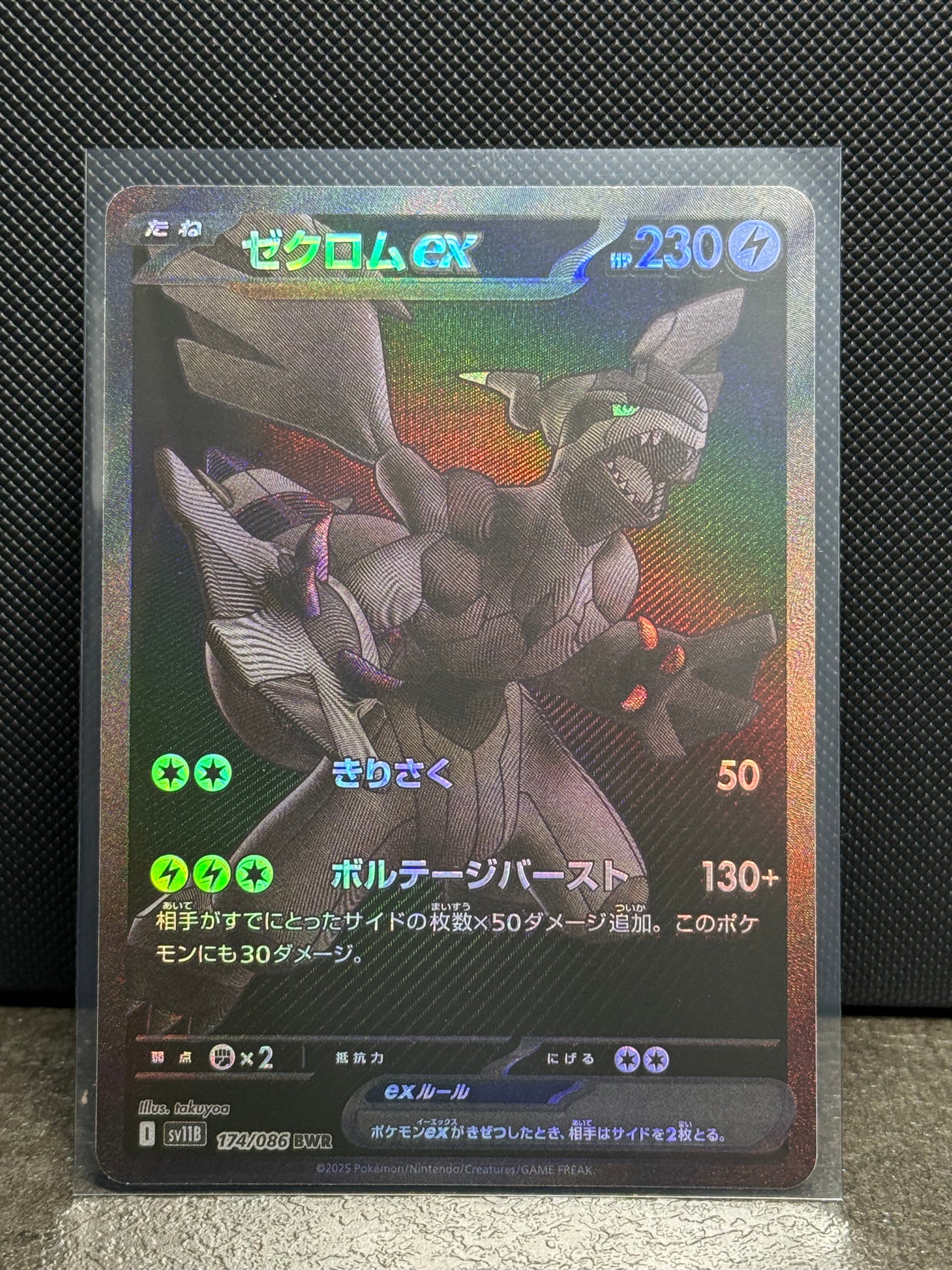 ゼクロムex BWR [SV11B 174/086](拡張パック「ブラックボルト」)
