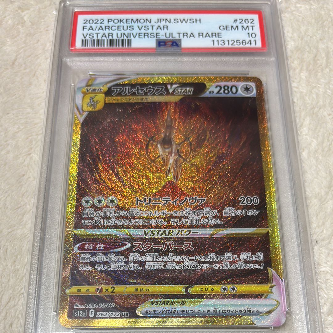 アルセウスVSTAR UR[s12a 262/172](ハイクラスパック「VSTARユニバース」)