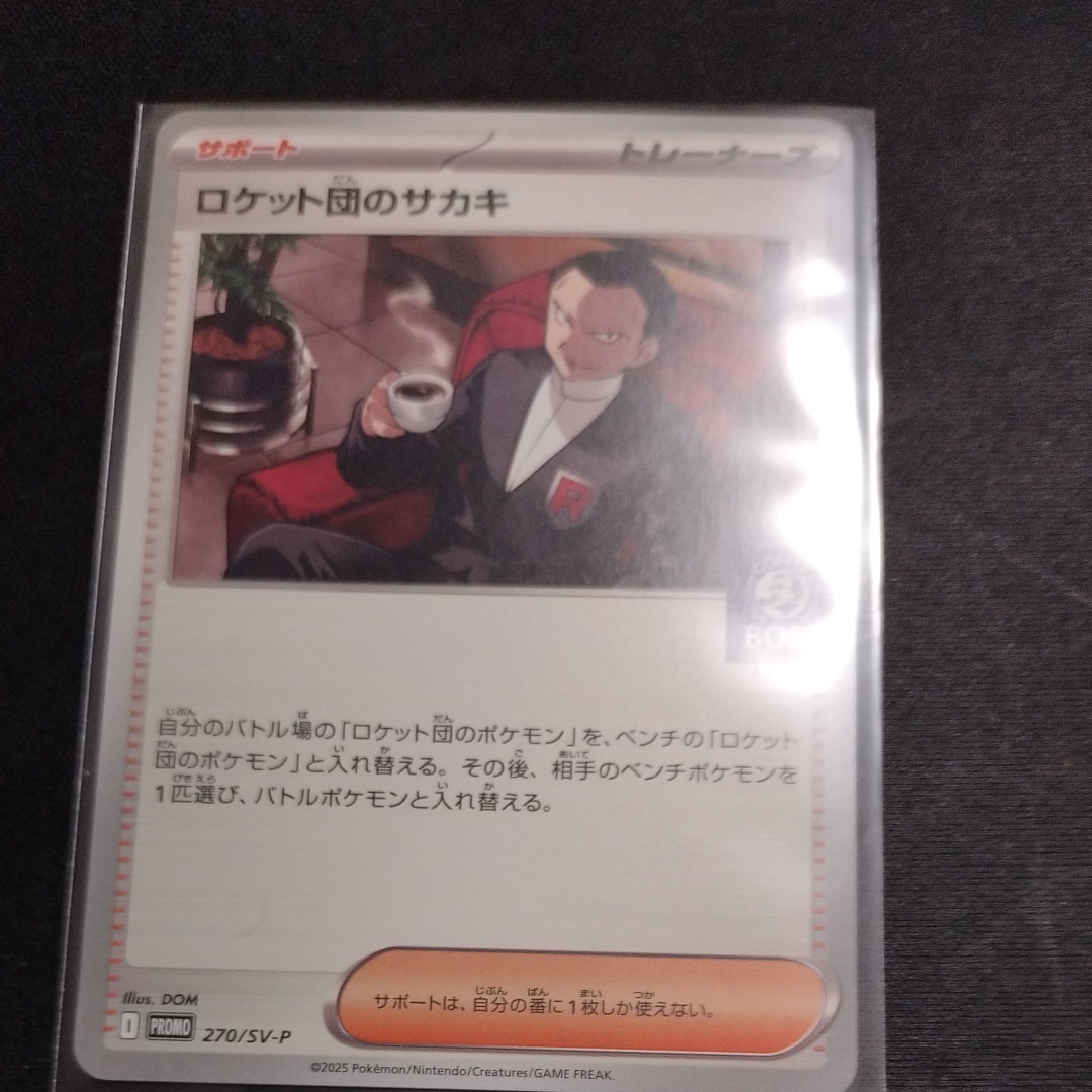 ロケット団のサカキ P [SV-P 270](プロモーションカード「ポケモンカードゲーム×BOSS 割るだけクラフトボスカフェ2本パック付属」)