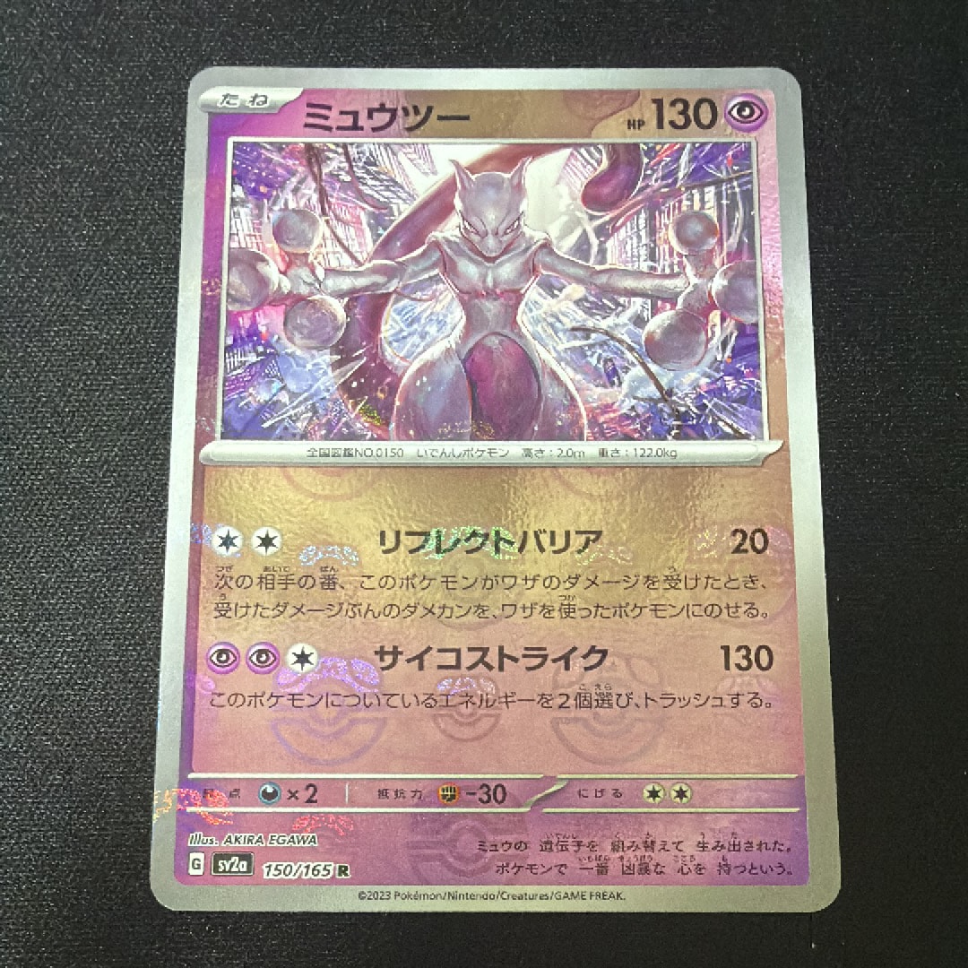 ミュウツー R: マスターボールミラー[SV2a 150/165](強化拡張パック「ポケモンカード151」)